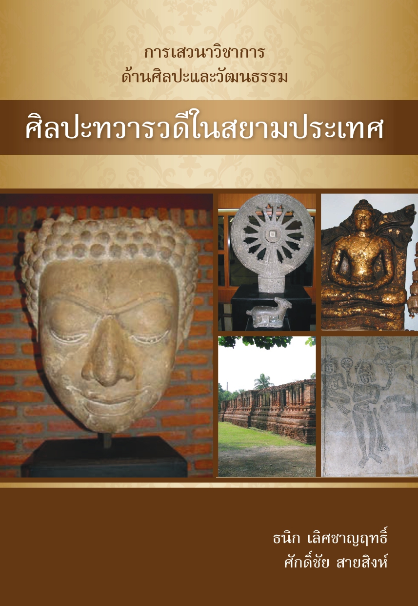 ศิลปะทวารวดีในสยามประเทศ (ในการเสวนาวิชาการด้านศิลปะและวัฒนธรรม)