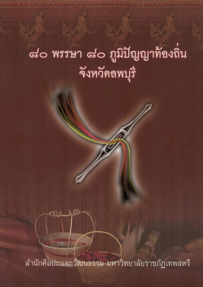 80 พรรษา 80 ภูมิปัญญาท้องถิ่น จังหวัดลพบุรี