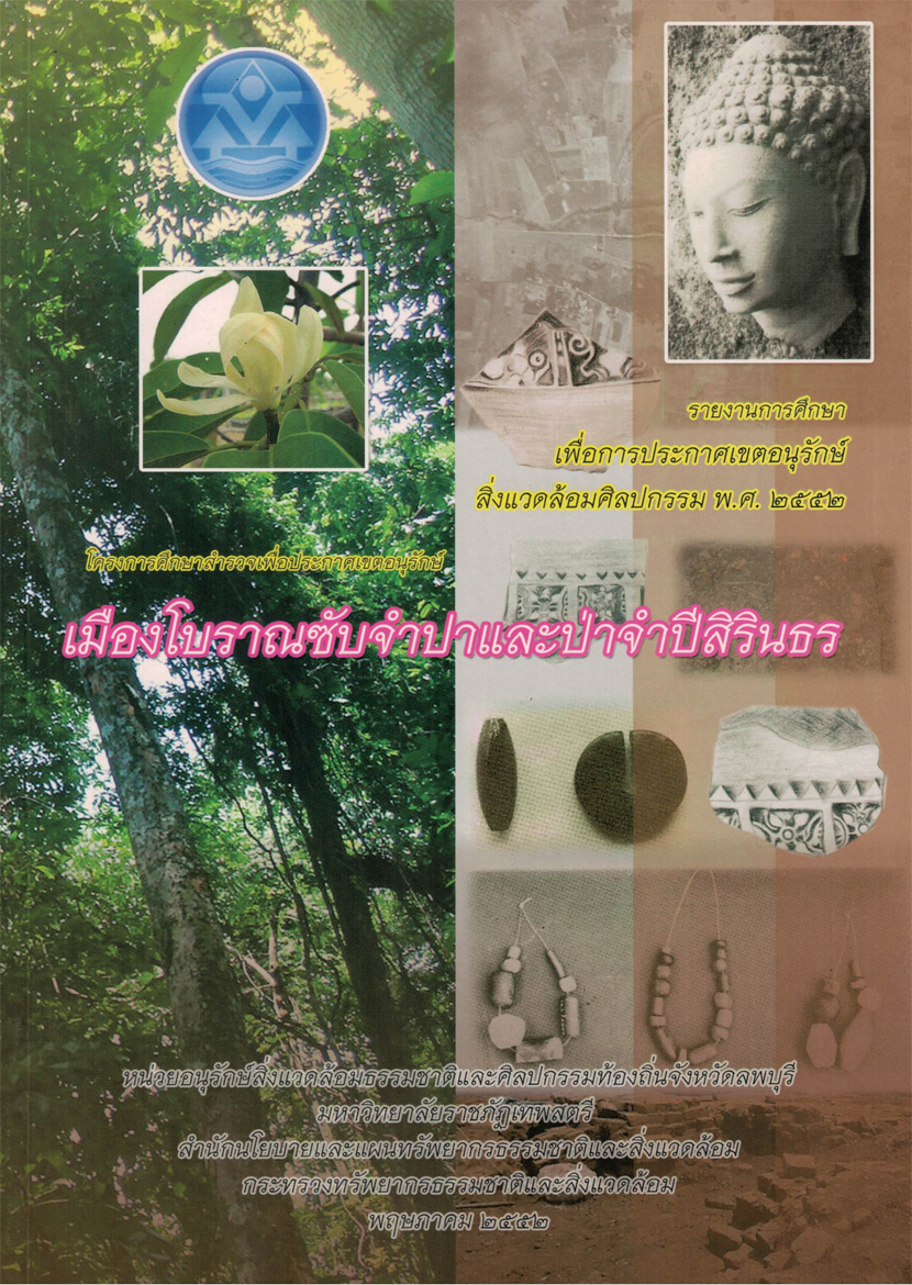 เมืองโบราณซับจำปาและป่าจำปีสิรินธร