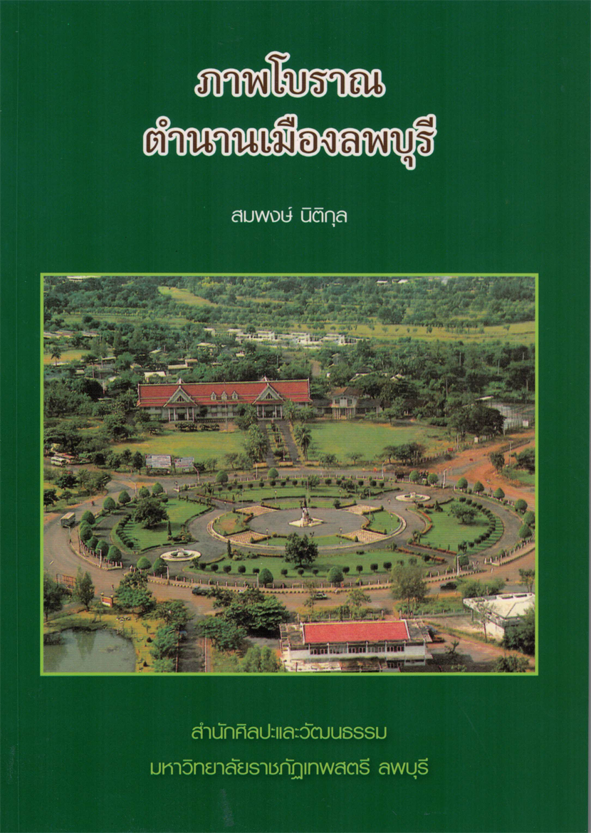 ภาพโบราณ ตำนานเมืองลพบุรี