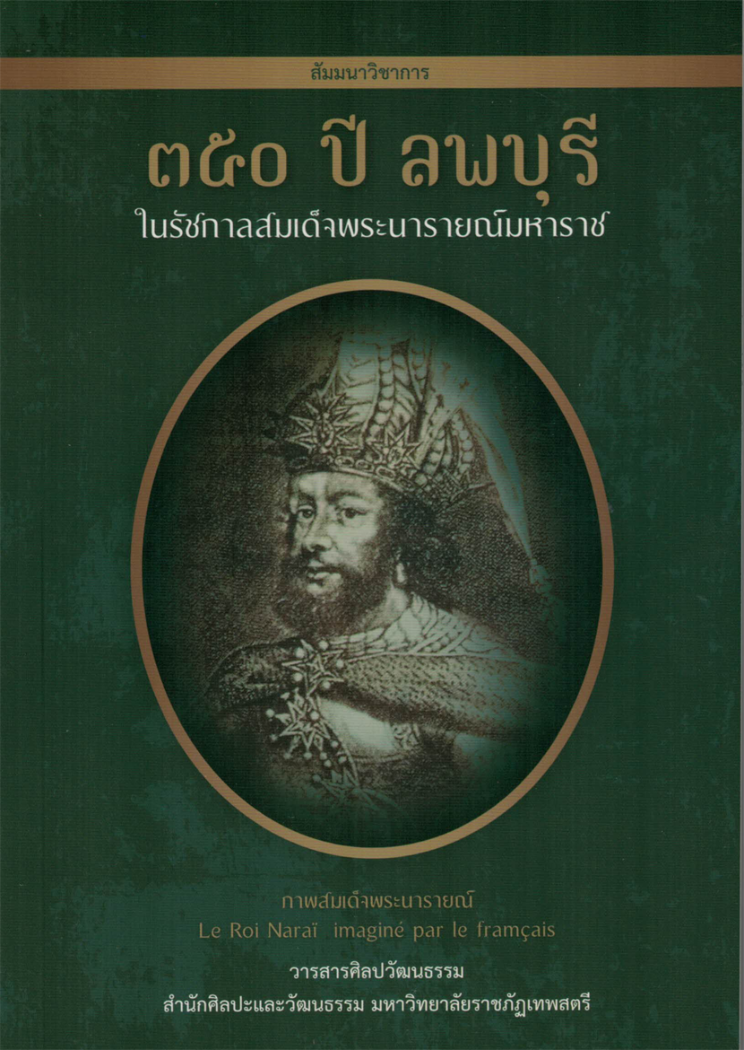 350 ปี ลพบุรี ในรัชกาลสมเด็จพระนารายณ์มหาราช