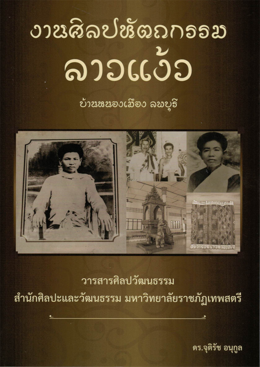 งานศิลปหัตกรรม ลาวแง้ว บ้านหนองเมือง ลพบุรี