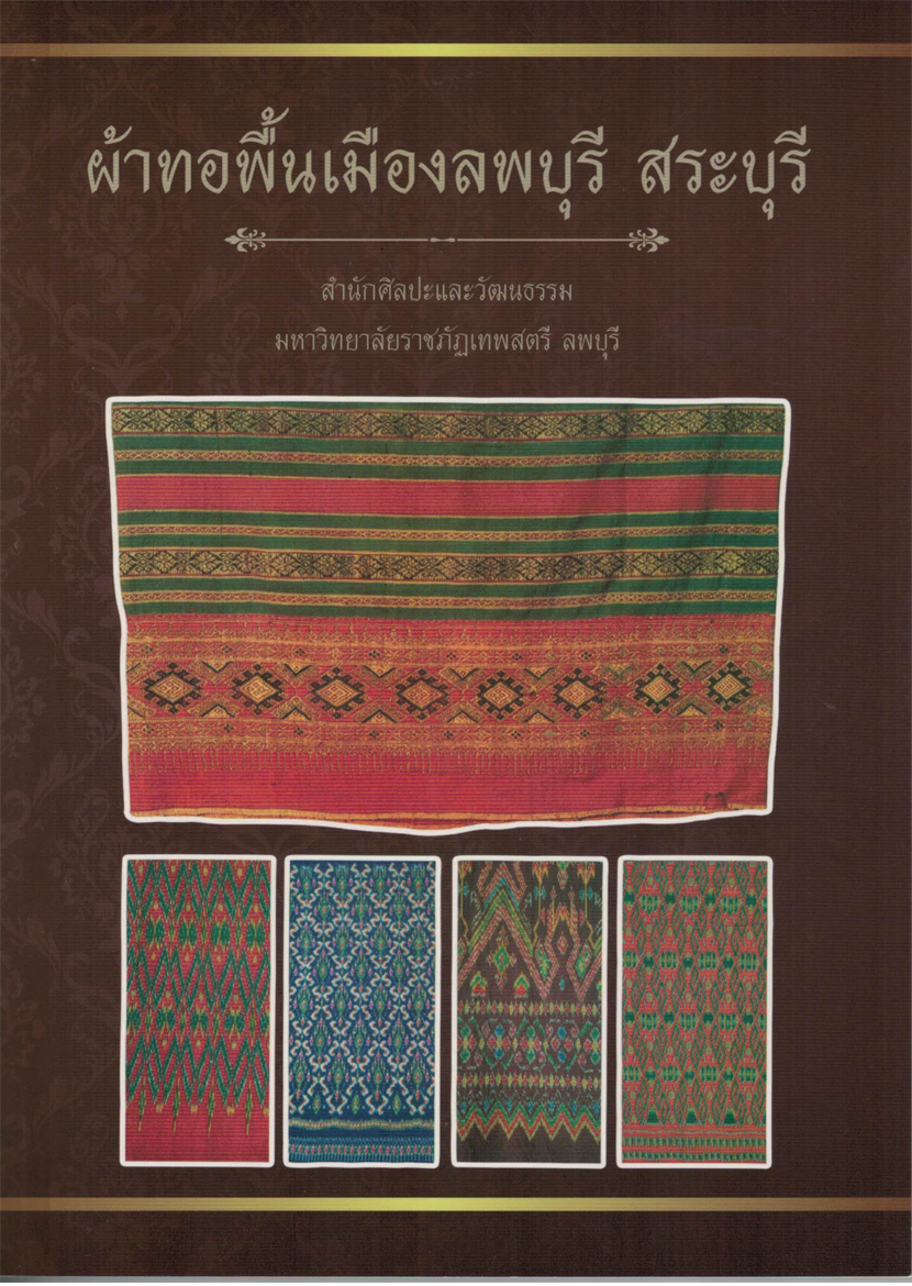ผ้าทอพื้นเมืองลพบุรี สระบุรี