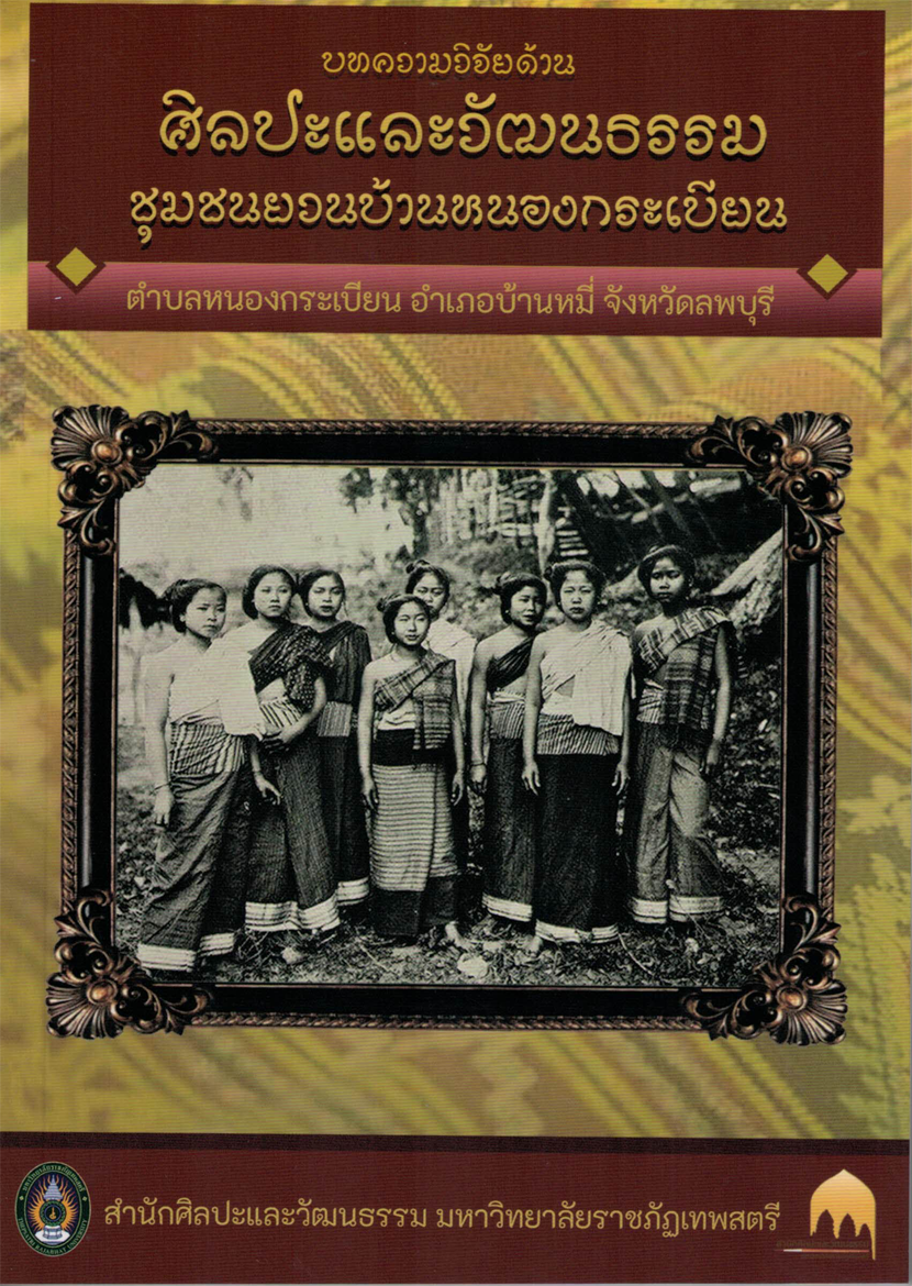 ศิลปะและวัฒนธรรมชุมชนยวนบ้านหนองกระเบียน ต.หนองกระเบียน อ.บ้านหมี่ จ.ลพบุรี
