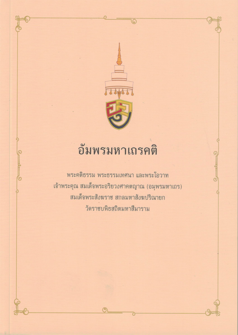 อัมพรมหาเถรคติ