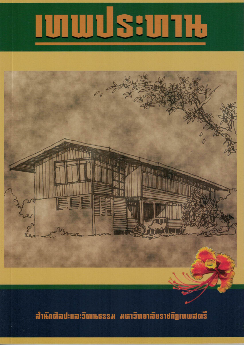 เทพประทาน