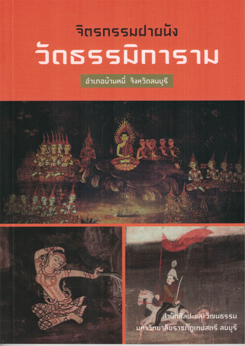 จิตรกรรมฝาผนังวัดธรรมิการาม อ.บ้านหมี่ จ.ลพบุรี