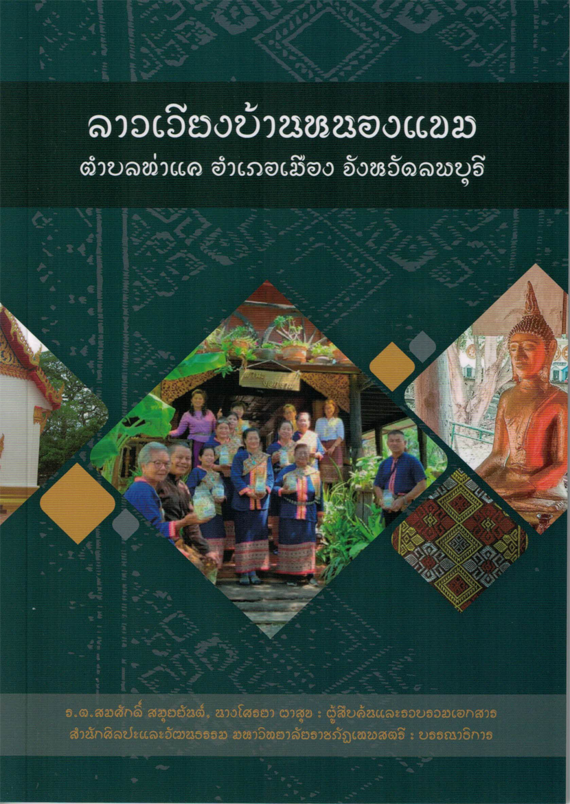 ลาวเวียงบ้านหนองแขม ต.ท่าแค อ.เมือง จ.ลพบุรี