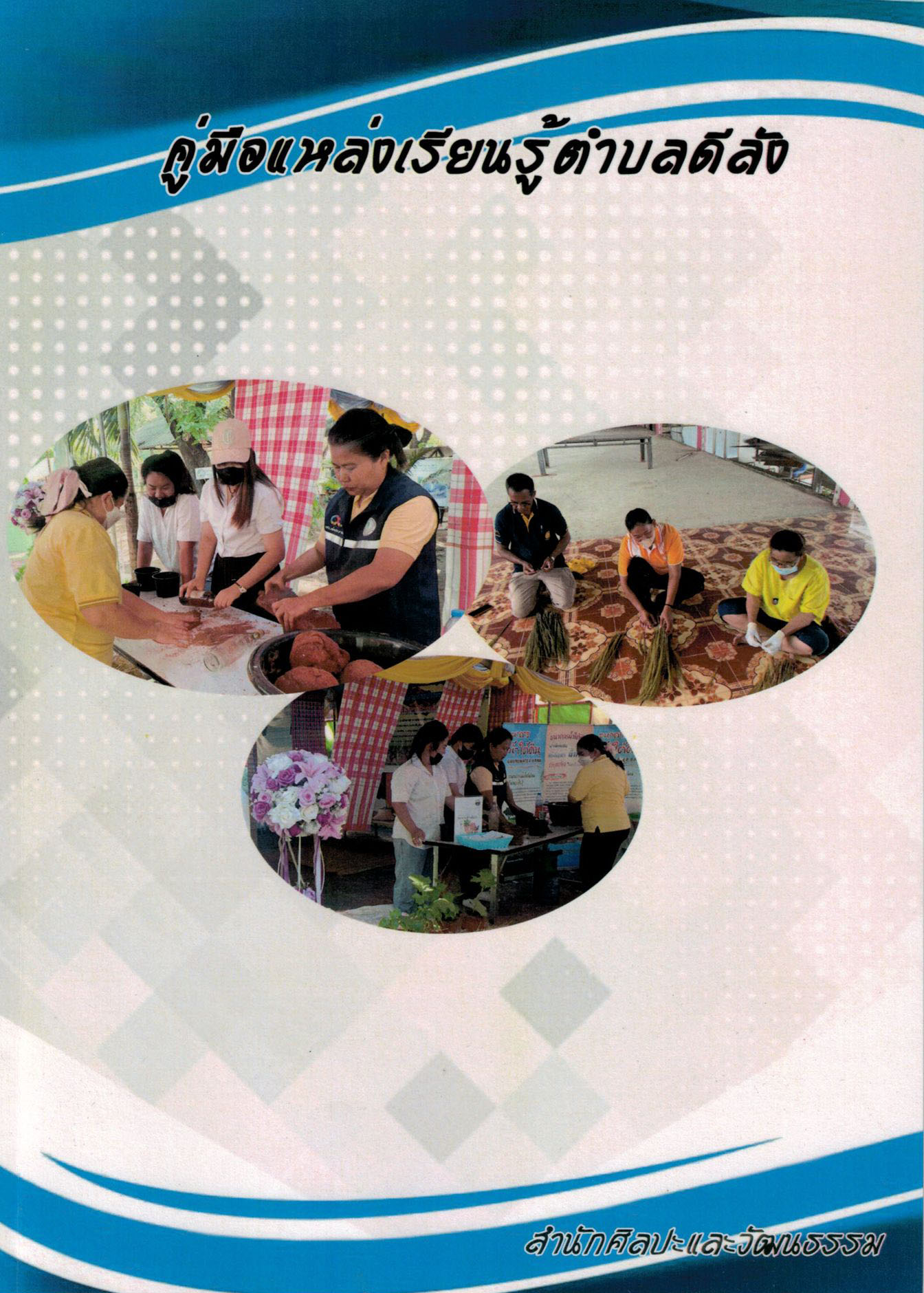 คู่มือแหล่งเรียนรู้ตำบลดีลัง อำเภอพัฒนานิคม จังหวัดลพบุรี