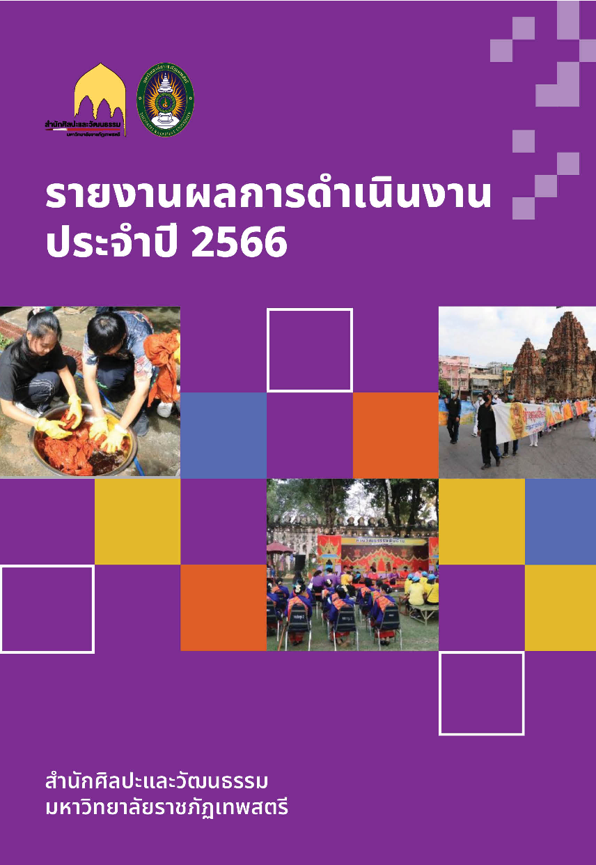 รายงานผลการดำเนินงานประจำปี 2566