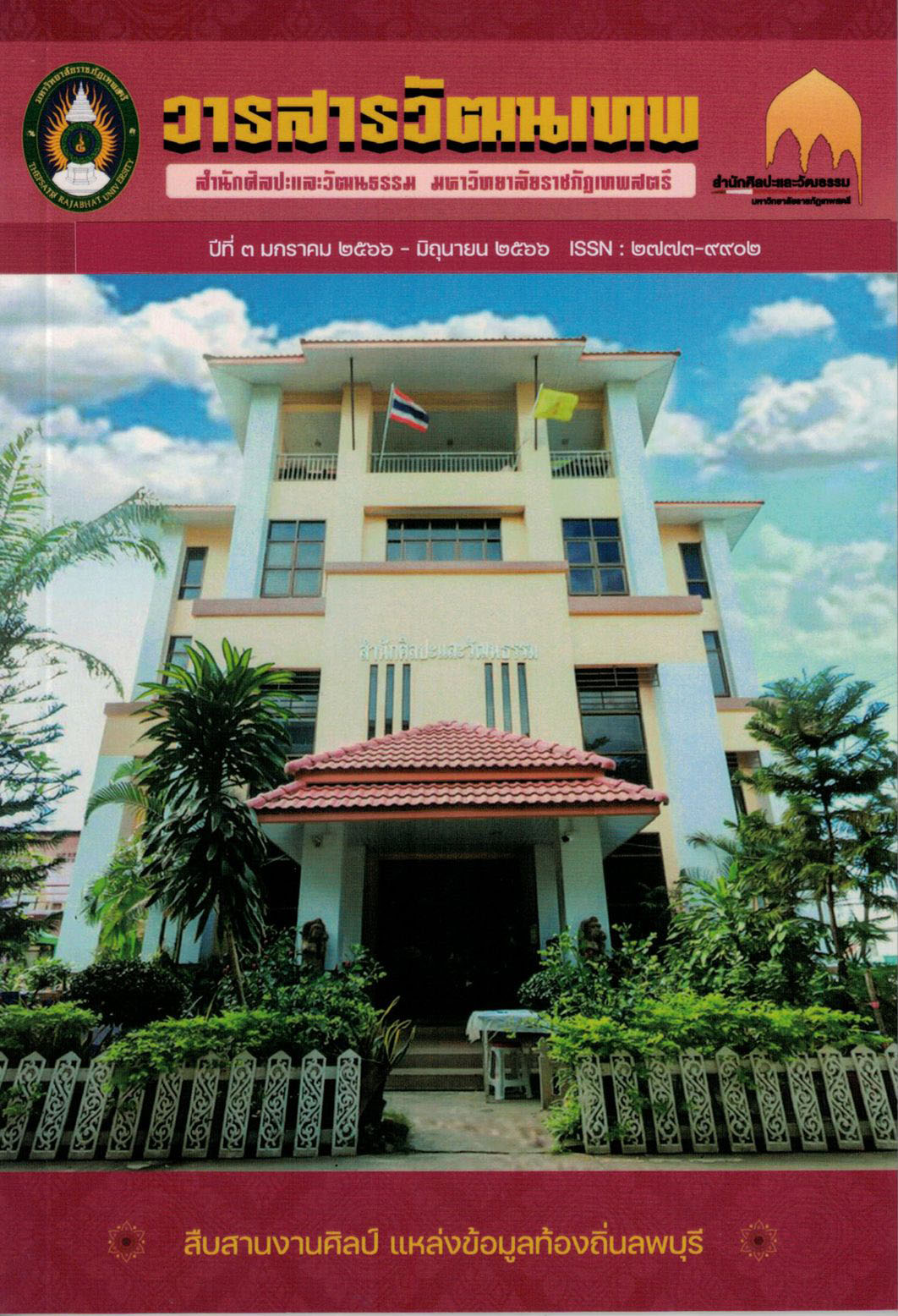 วารสารวัฒนเทพ ปีที่ 3 ฉบับที่ 1 ประจำเดือน ตุลาคม - ธันวาคม 2565