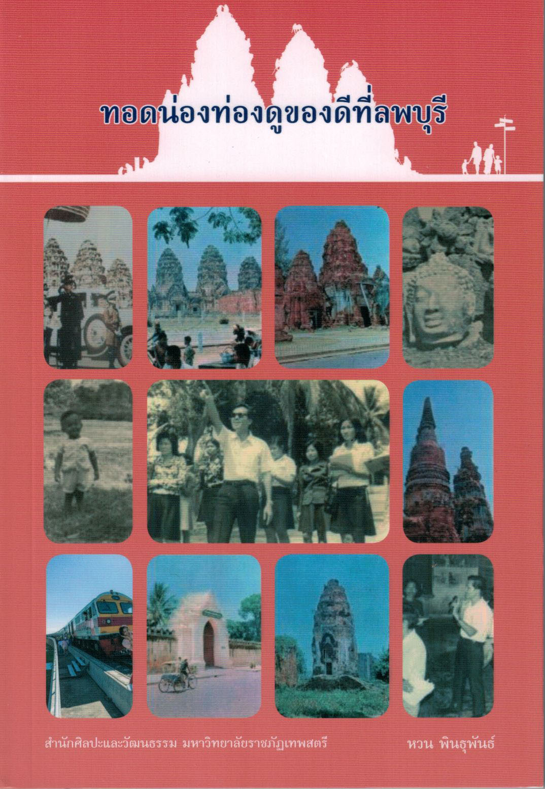 ทอดน่องท่องดูของดีจังหวัดลพบุรี