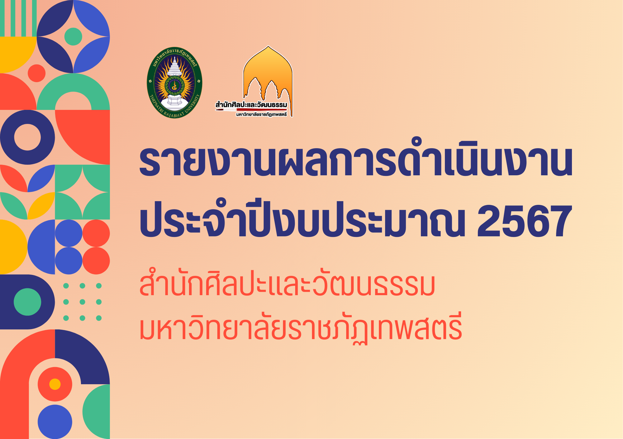 รายงานผลการดำเนินงานประจำปี 2567