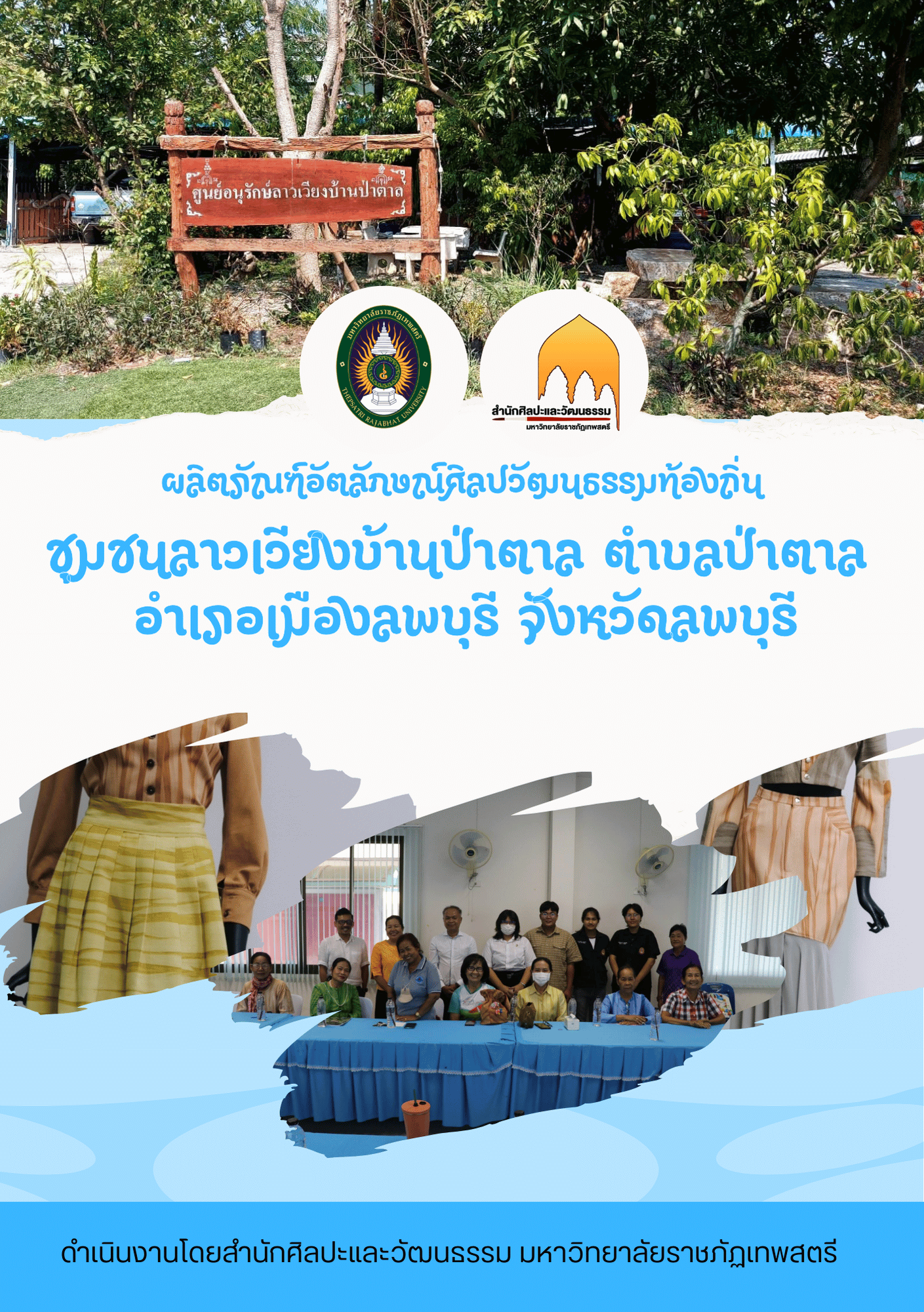 ผลิตภัณฑ์อัตลักษณ์ศิลปวัฒนธรรมท้องถิ่น ชุมชนลาวเวียงบ้านป่าตาล ตำบลป่าตาล  อำเภอเมืองลพบุรี จังหวัดลพบุรี