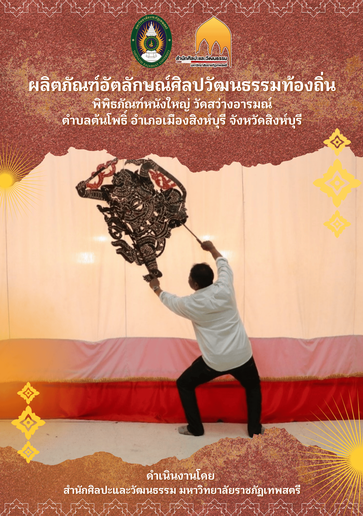 ผลิตภัณฑ์อัตลักษณ์ศิลปวัฒนธรรมท้องถิ่น พิพิธภัณฑ์หนังใหญ่ วัดสว่างอารมณ์ ตำบลต้นโพธิ์ อำเภอเมืองสิงห์บุรี จังหวัดสิงห์บุรี