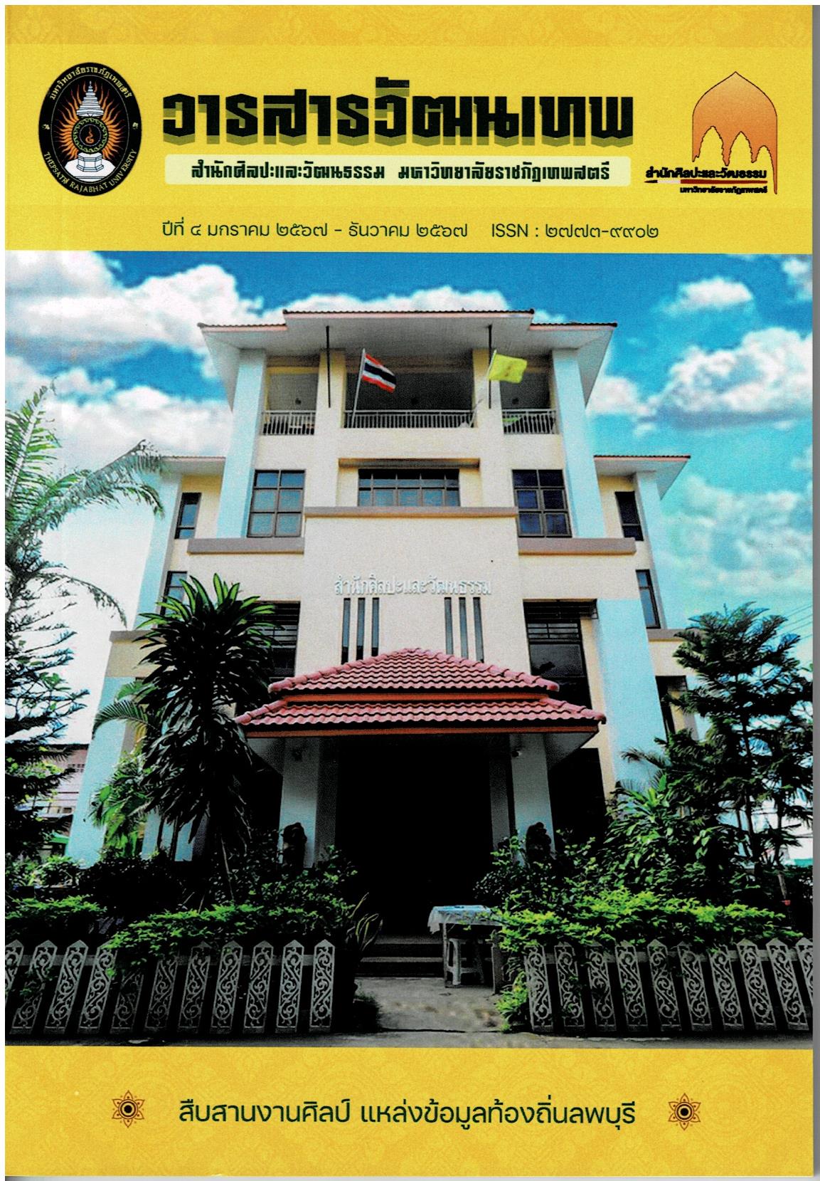 วารสารวัฒนเทพ ปีที่ 4 ฉบับที่ 1 มกราคม 2567 – ธันวาคม 2567