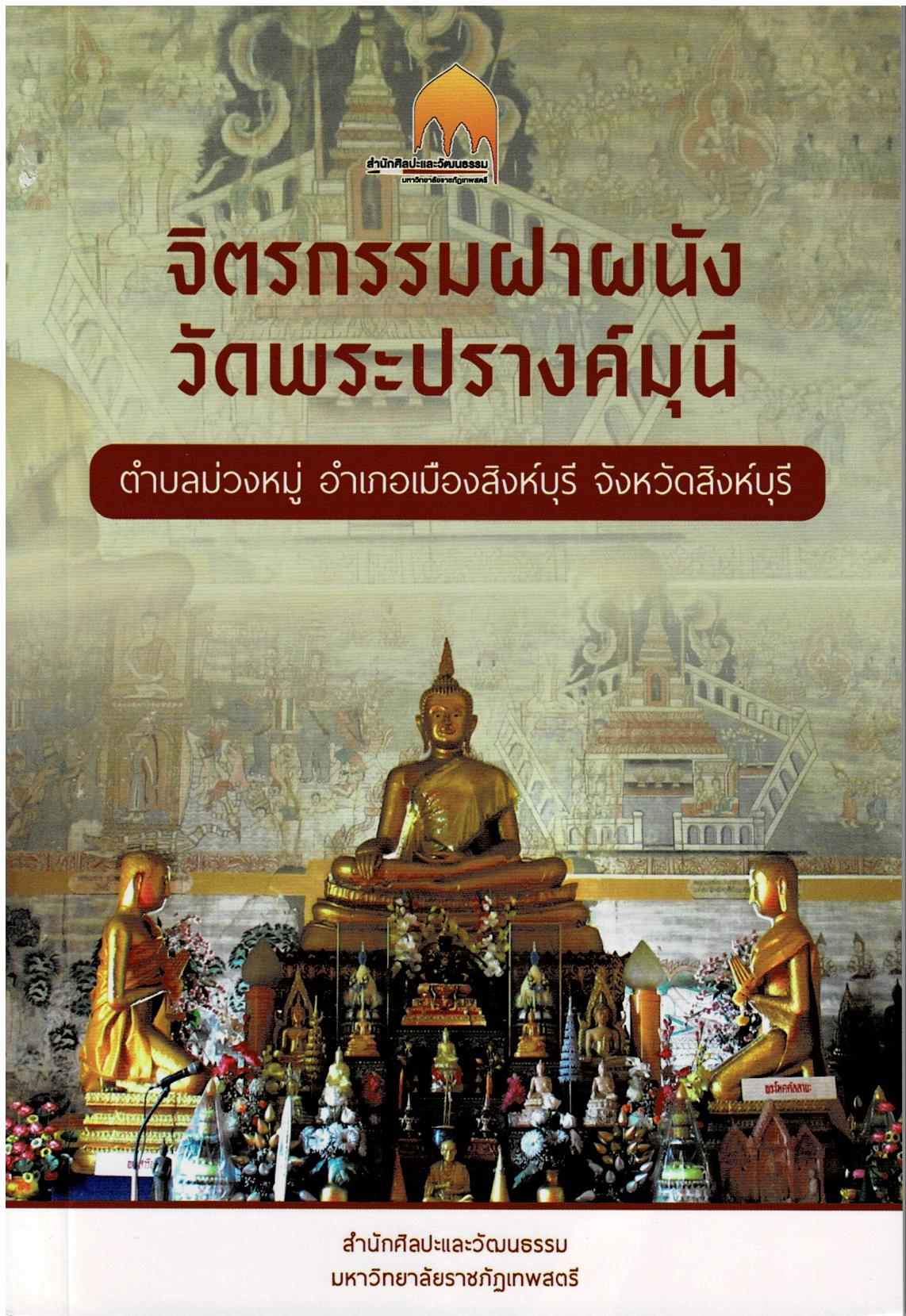 จิตรกรรมฝาผนังวัดพระปรางค์มุนี ต.ม่วงหมู่ อ.เมืองสิงห์บุรี จ.สิงห์บุรี