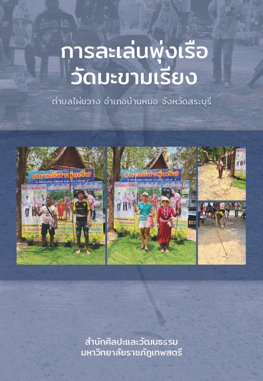 การละเล่นพุ่งเรือ วัดมะขามเรียง ตำบลไผ่ขวาง อำเภอบ้านหมอ จังหวัดสระบุรี