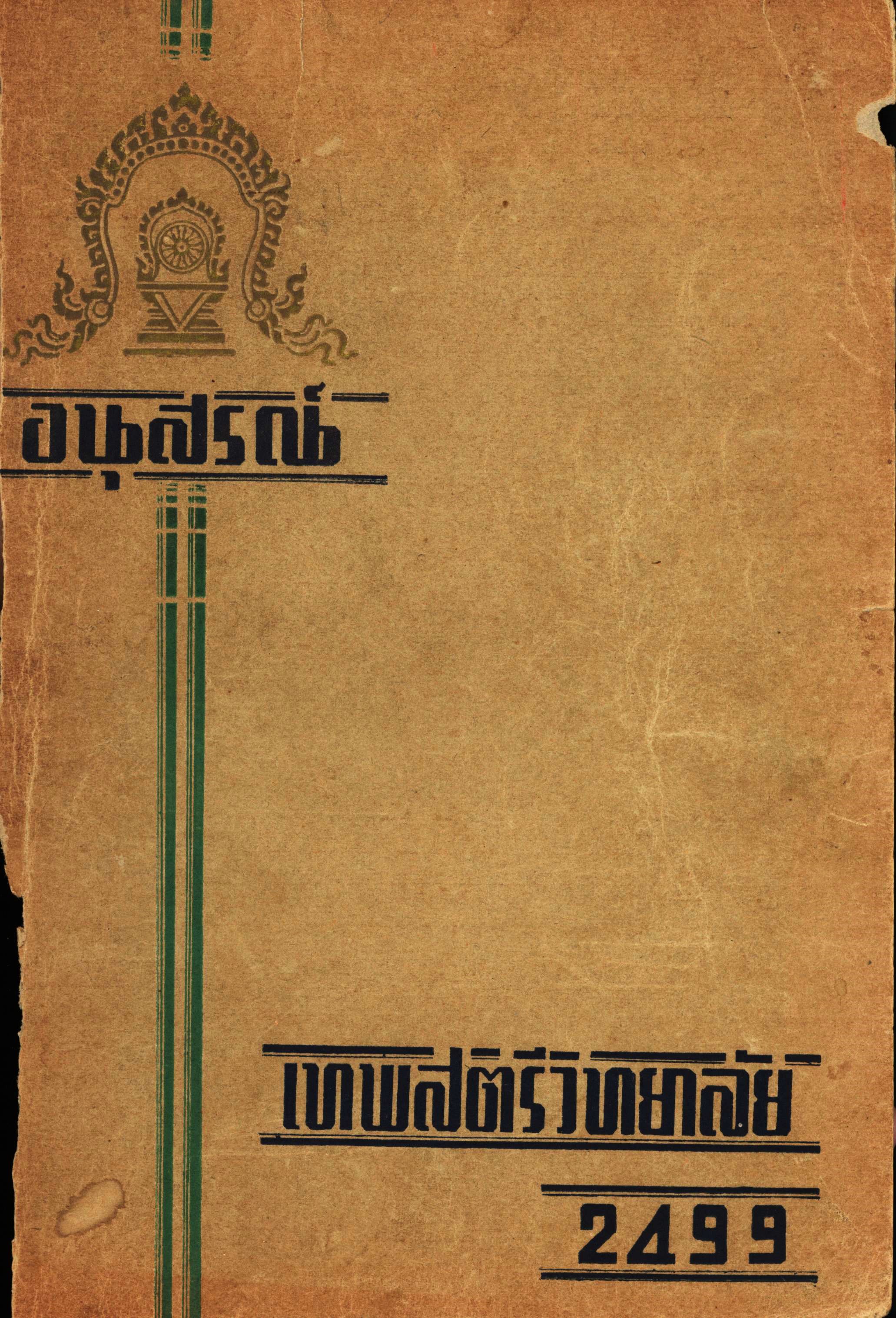 อนุสรณ์ เทพสตรีวิทยาลัย 2499