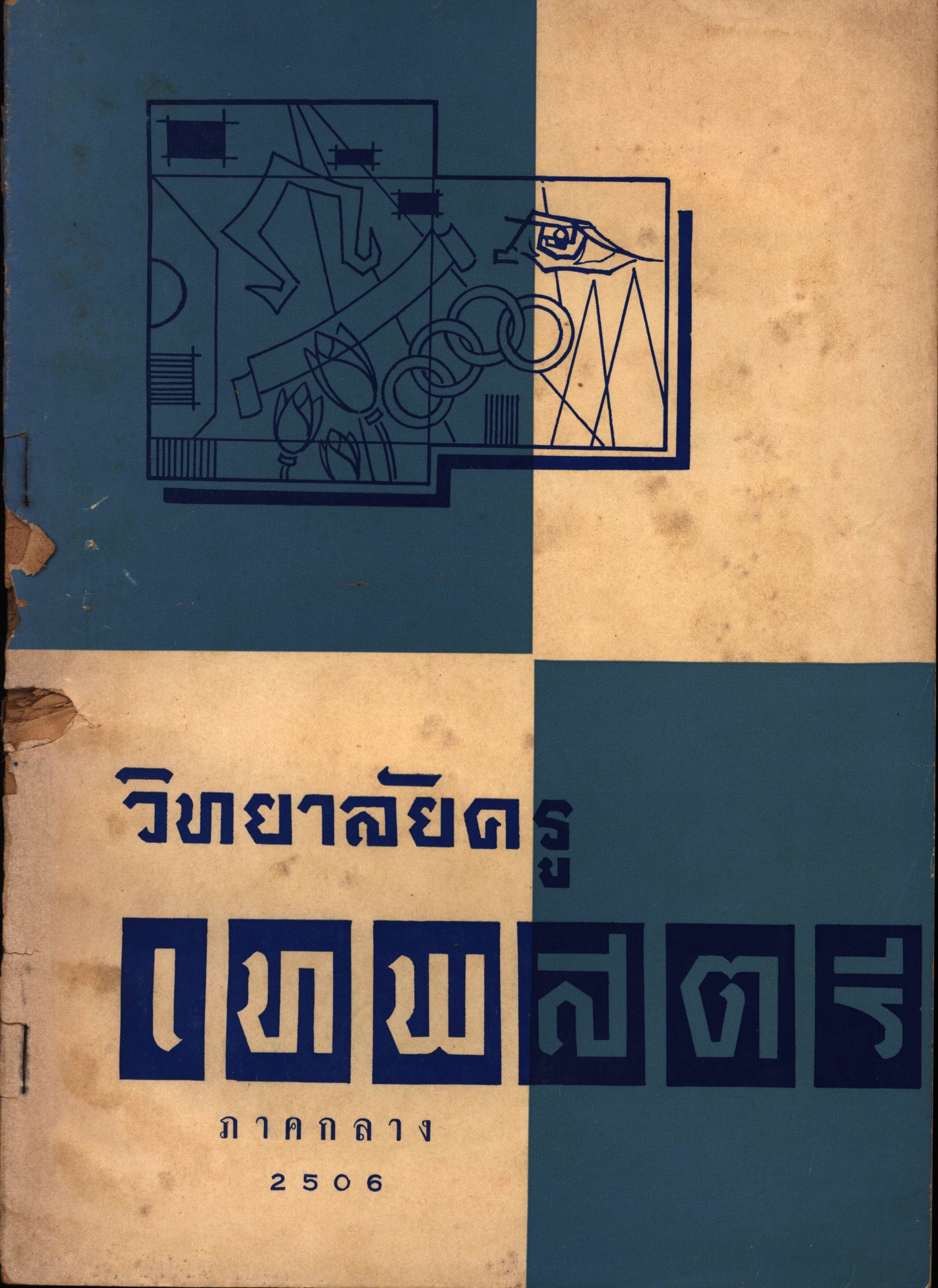 วิทยาลัยครูเทพสตรีภาคกลาง 2506