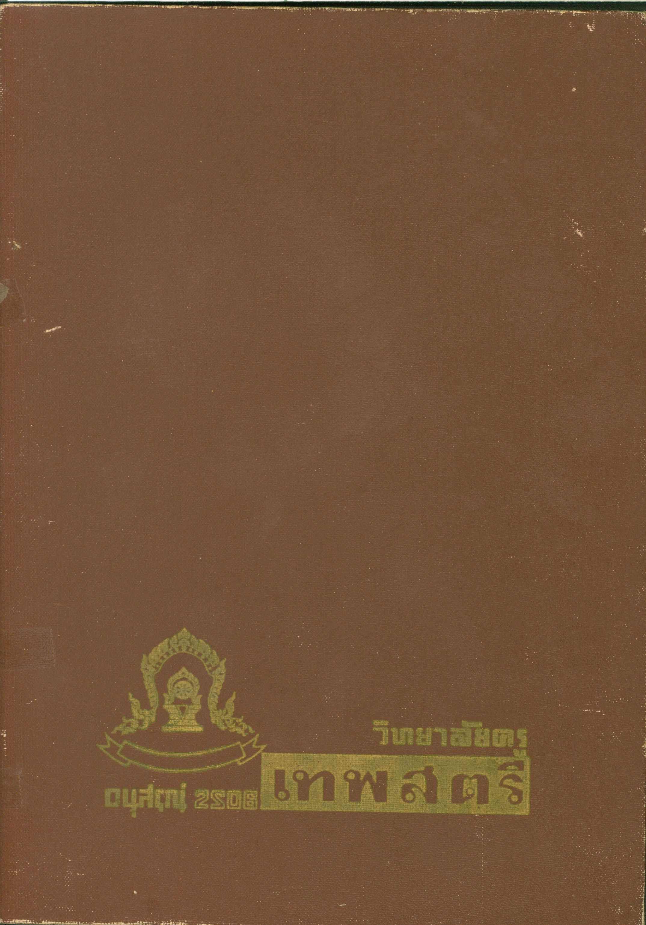 อนุสรณ์วิทยาลัยครูเทพสตรี 2506