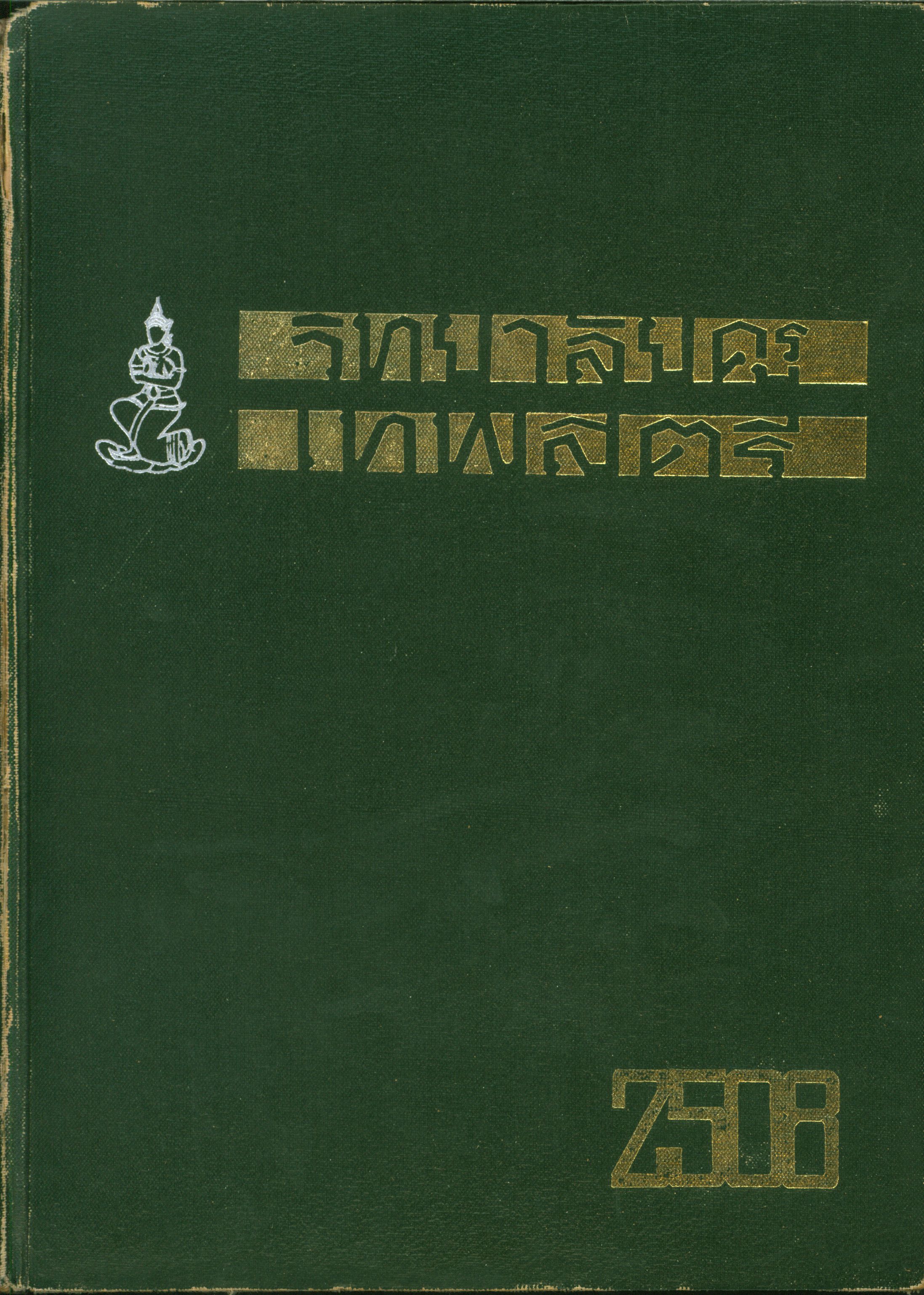 วิทยาลัยครูเทพสตรี 2508