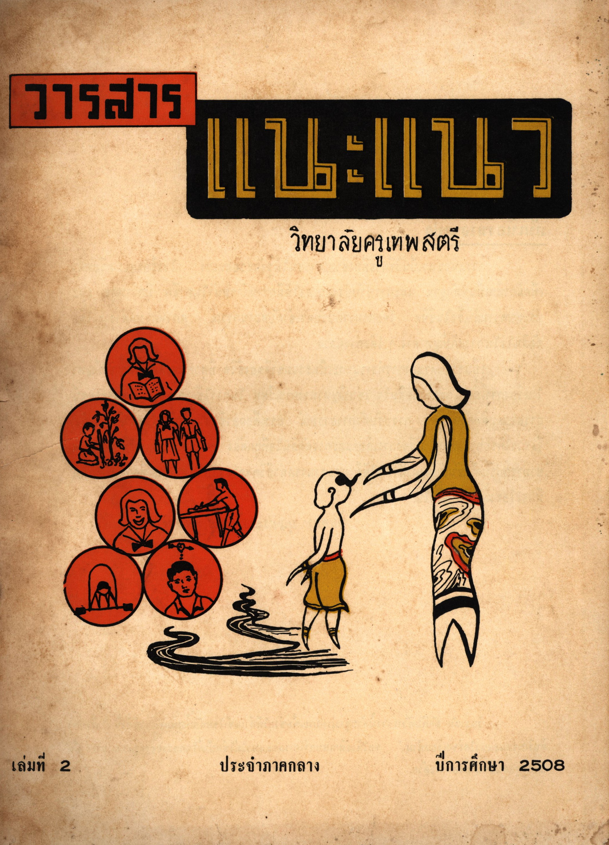 วารสารแนะแนววิทยาลัยครูเทพสตรี เล่มที่2 ประจำภาคกลาง 2508