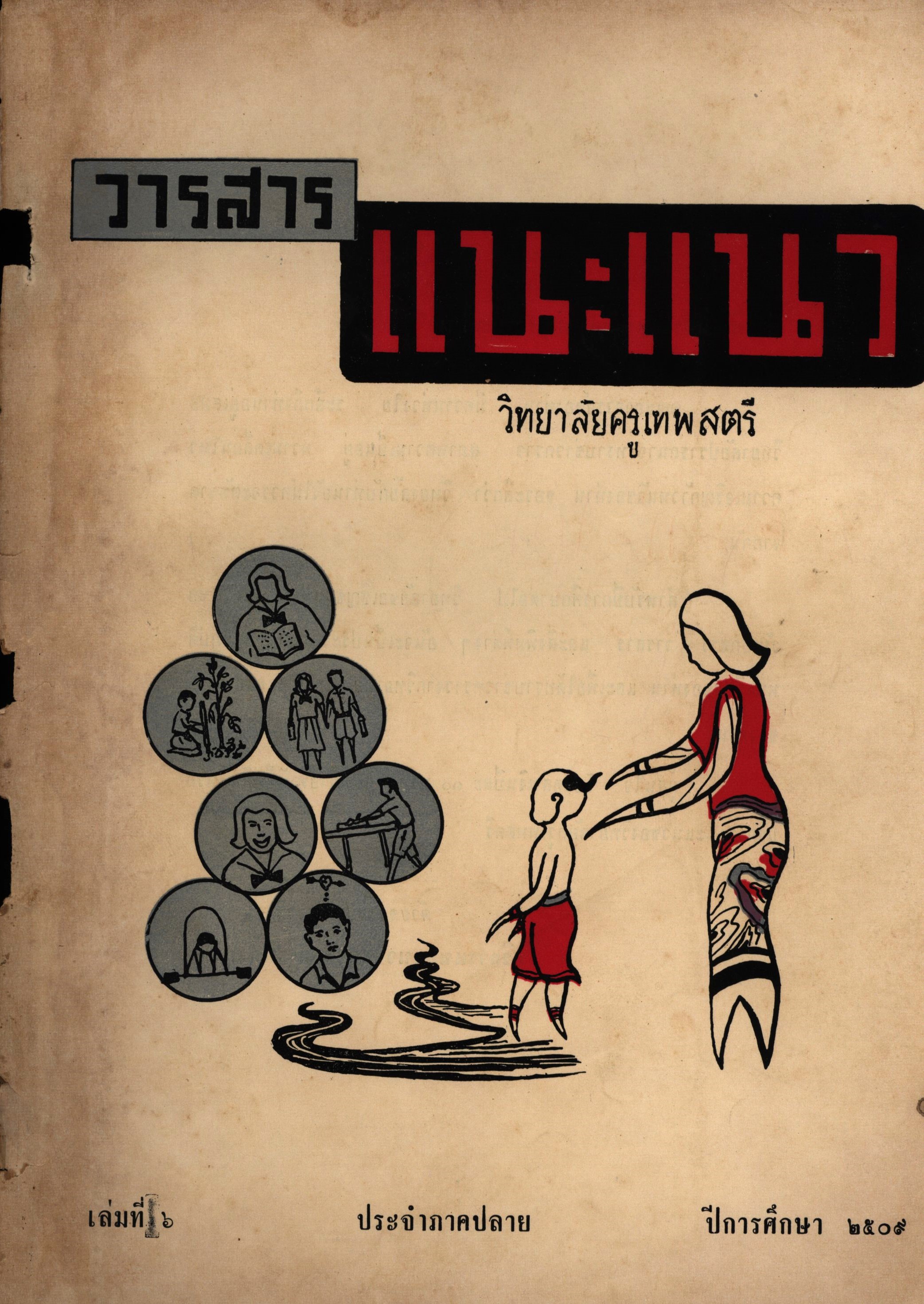 วรสารแนะแนววิทยาลัยครูเทพสตรี เล่มที่6 ประจำภาคปลาย ปีการศึกษา 2509