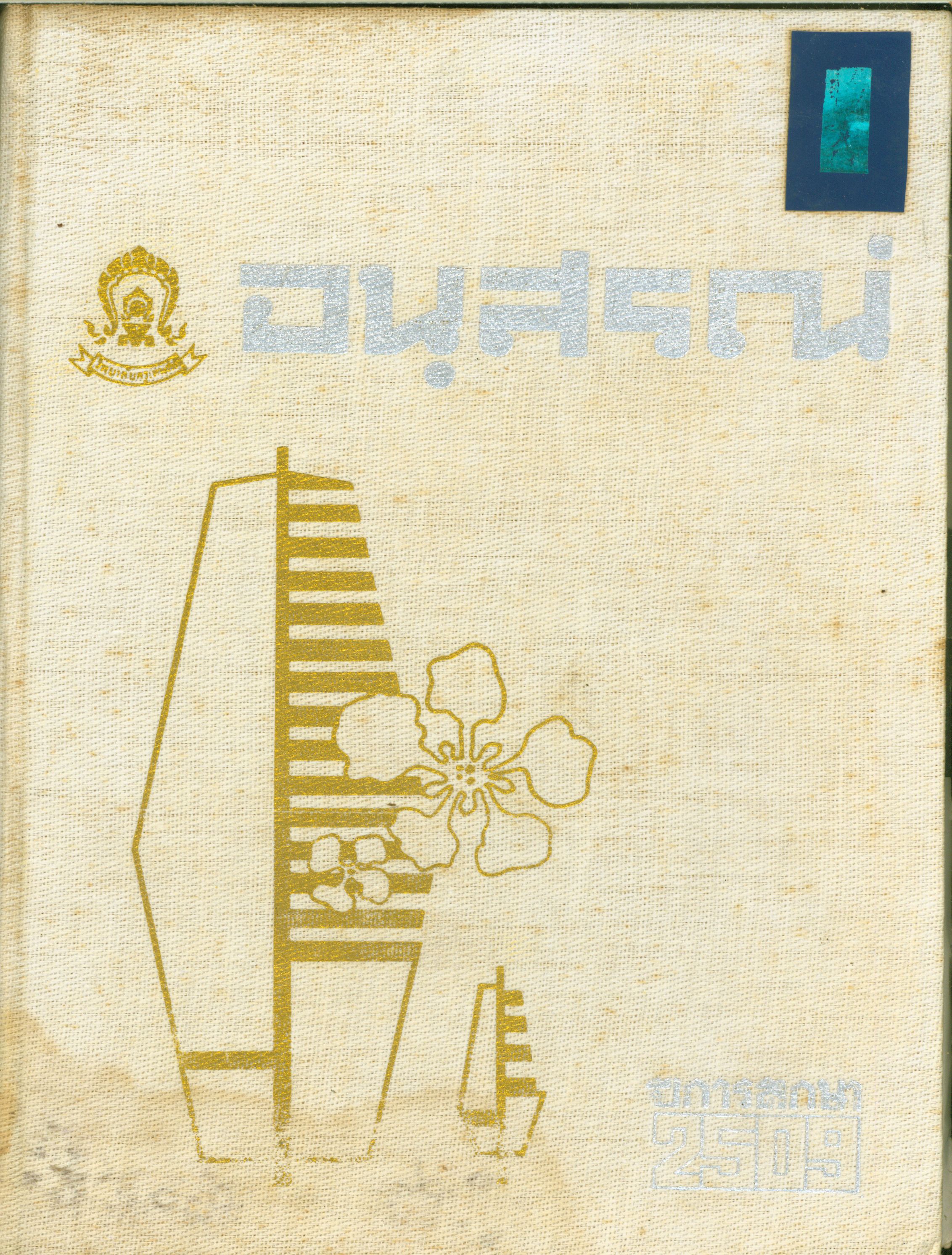 อนุสรณ์ 2509