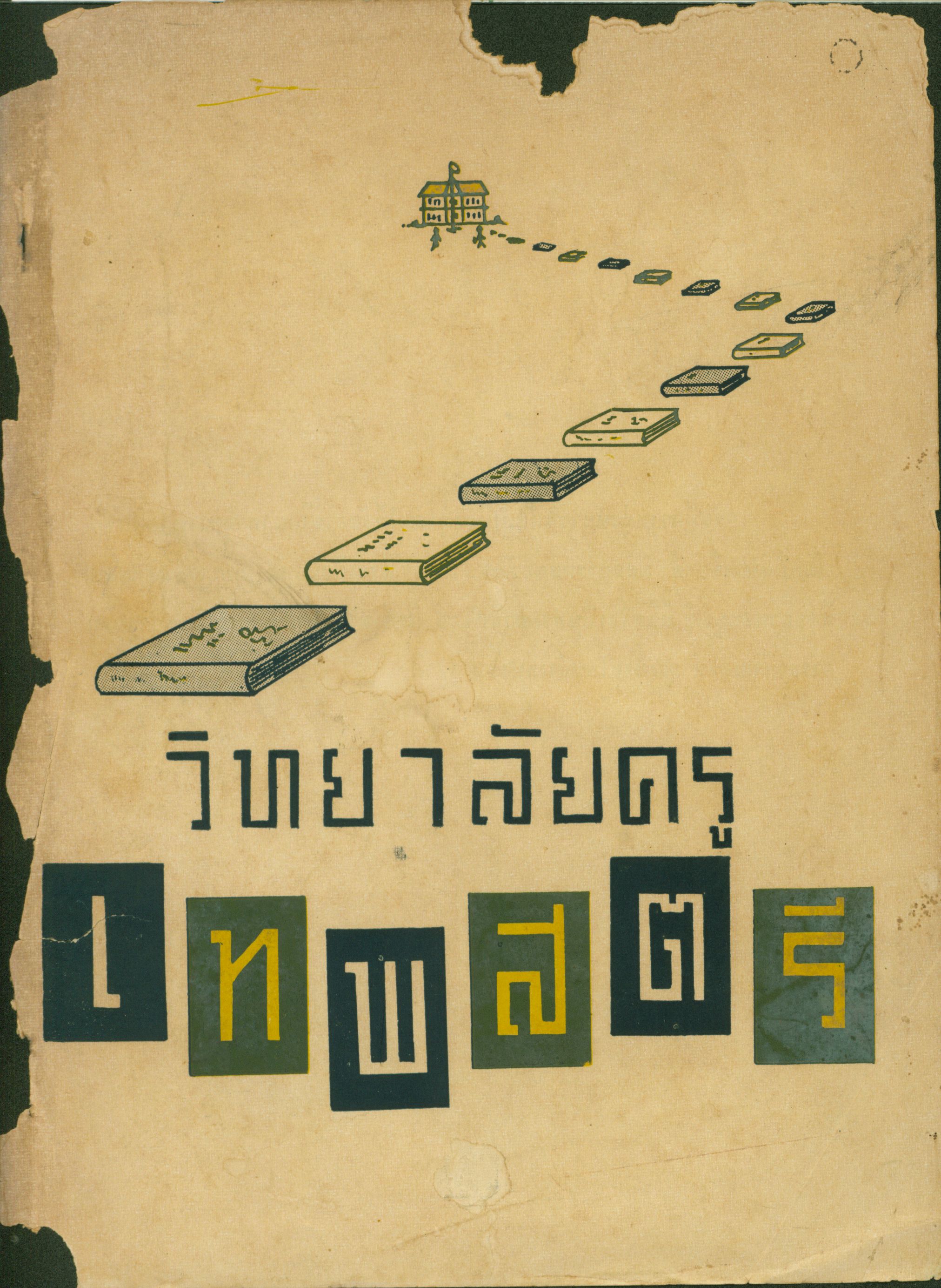 วิทยาลัยครู เทพสตรี 2509