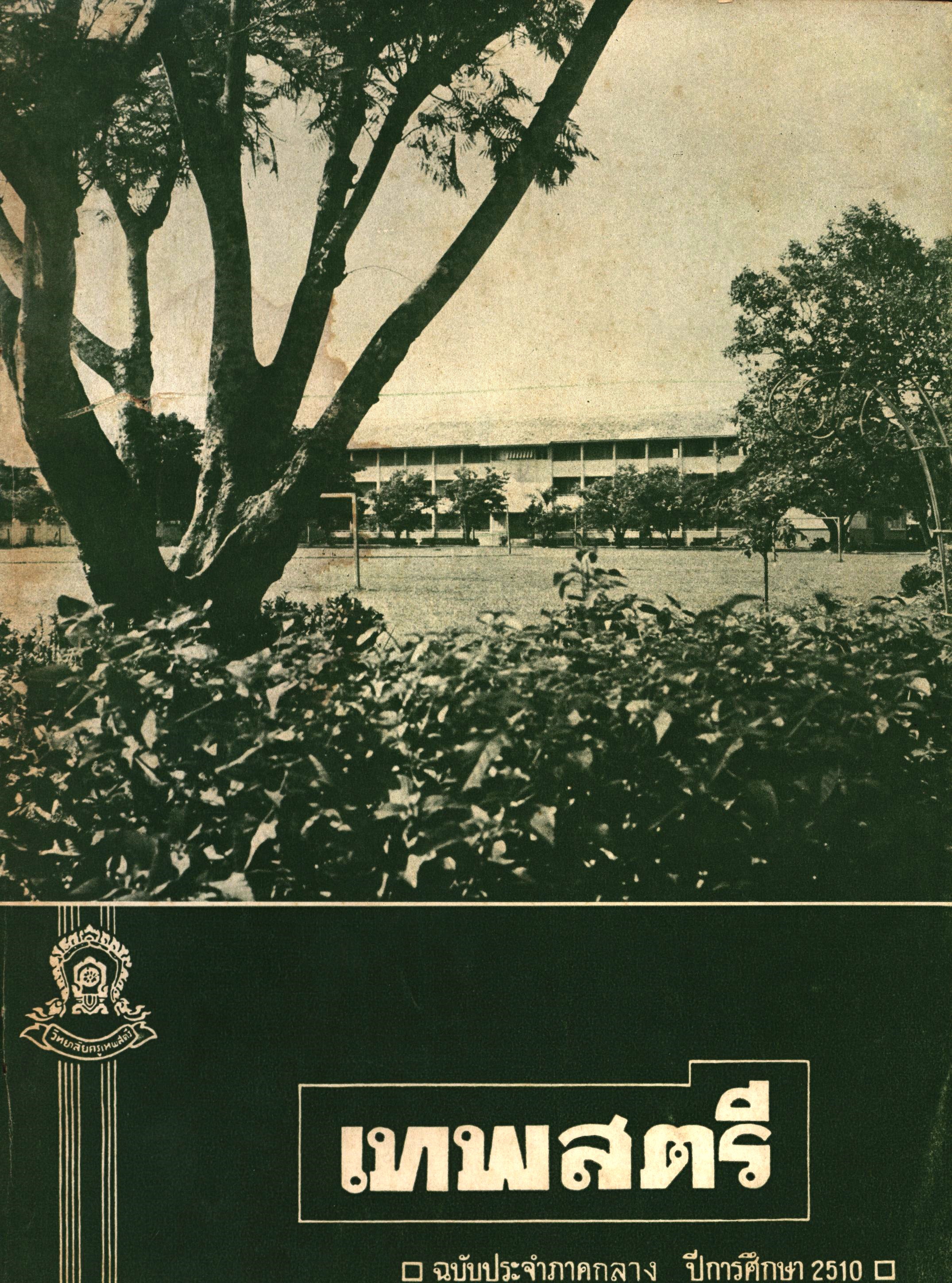 วิทยาลัยครูเทพสตรี