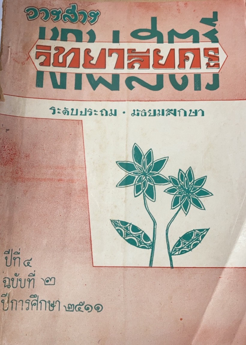 วารสาร วิทยาลัยครูเทพสตรี ระดับประถม-มัธยม ฉบับที่ 2 ปี 2511