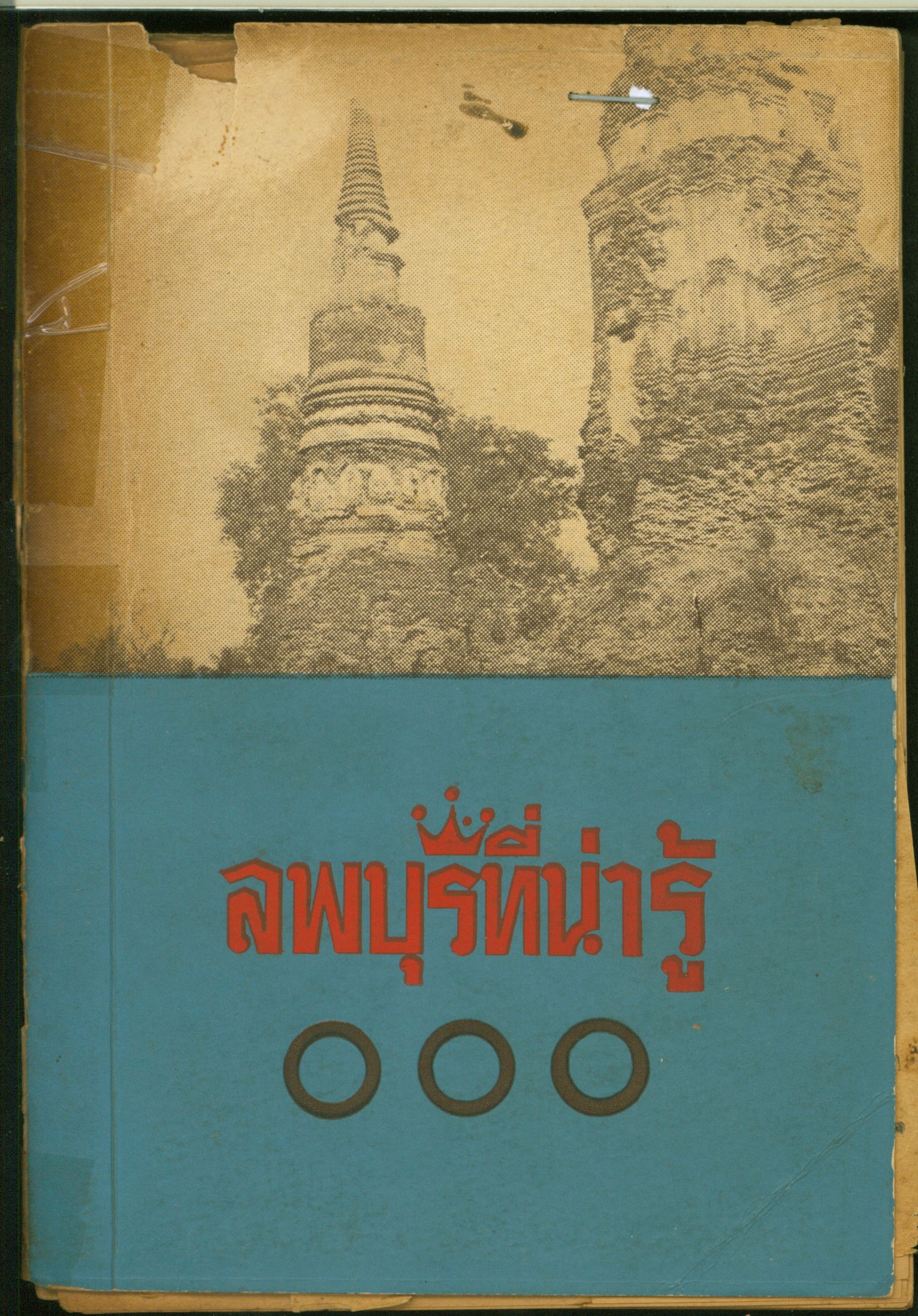 ลพบุรีที่น่ารู้