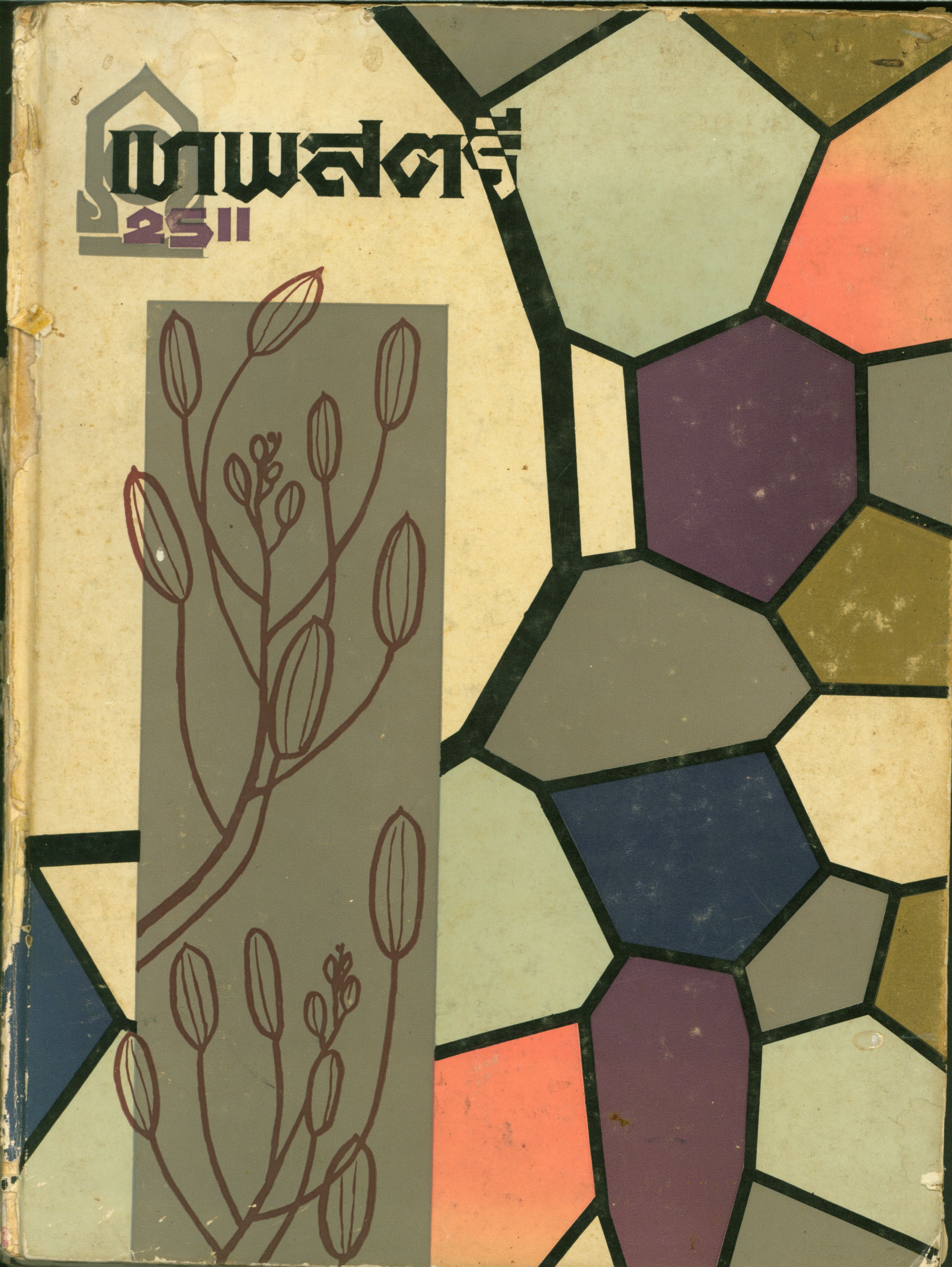 เทพสตรี 2511