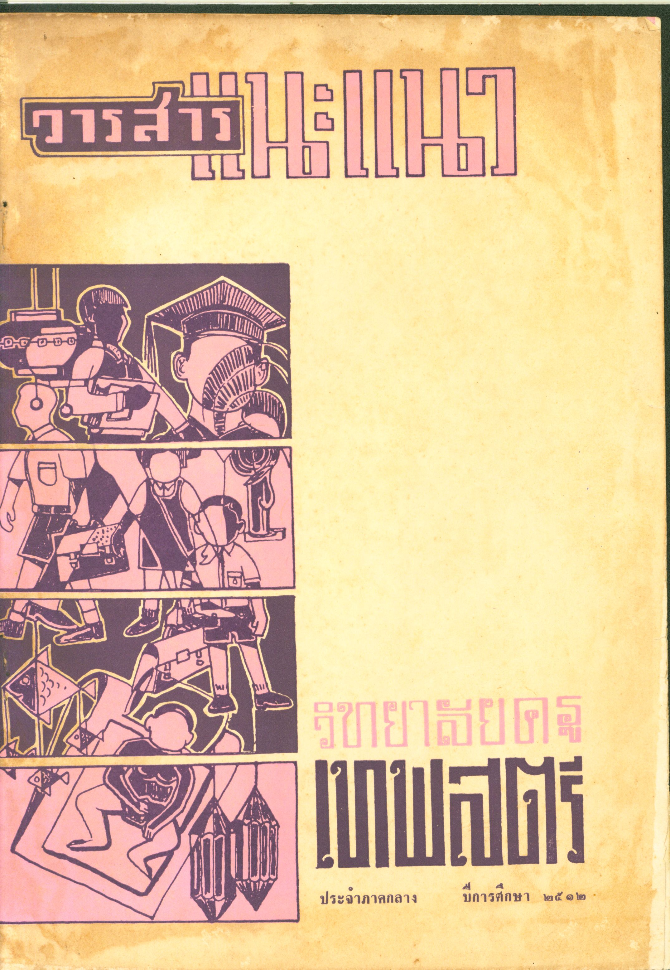 วารสารแนะแนว