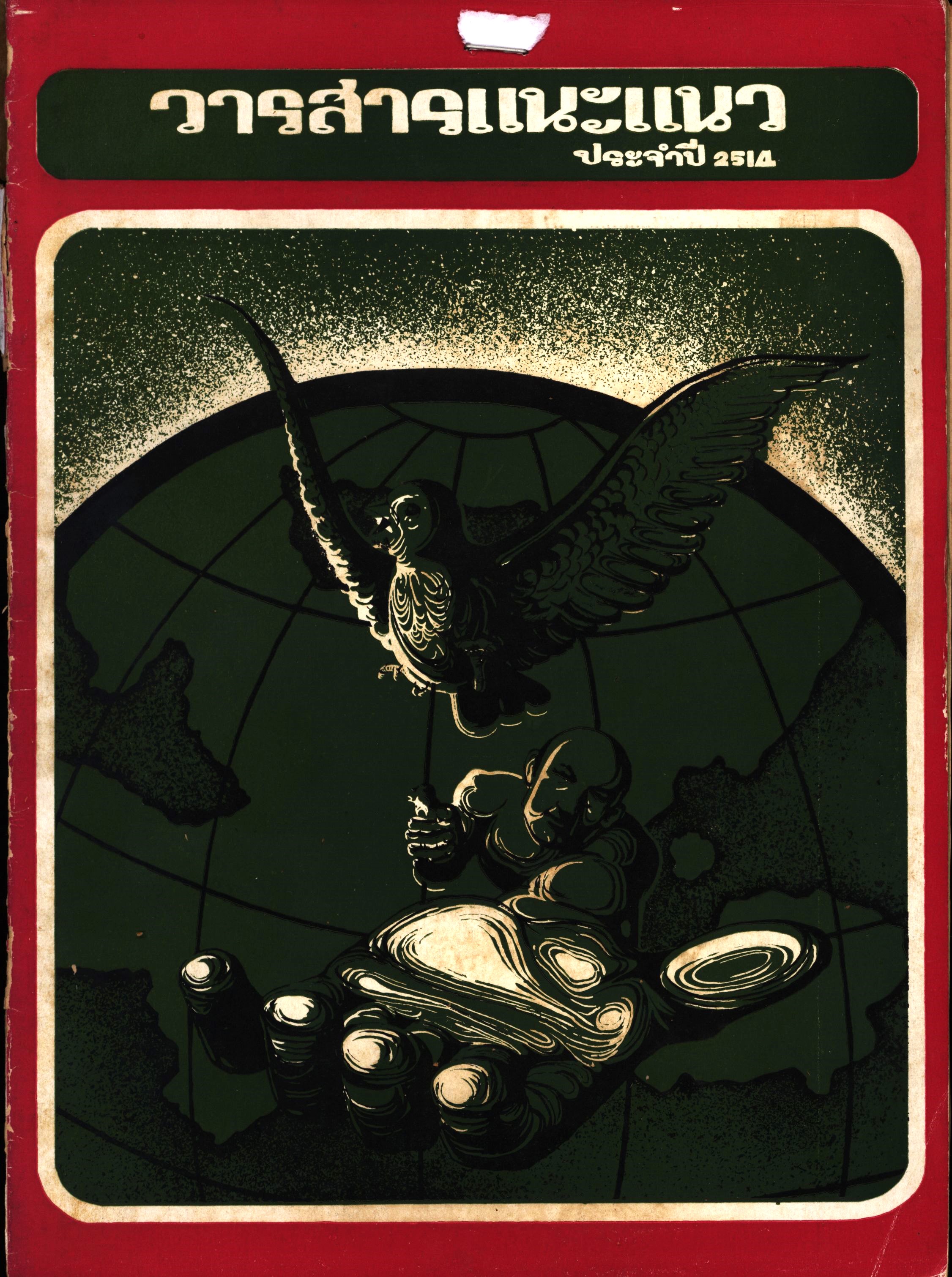 วารสารแนะแนว 2514