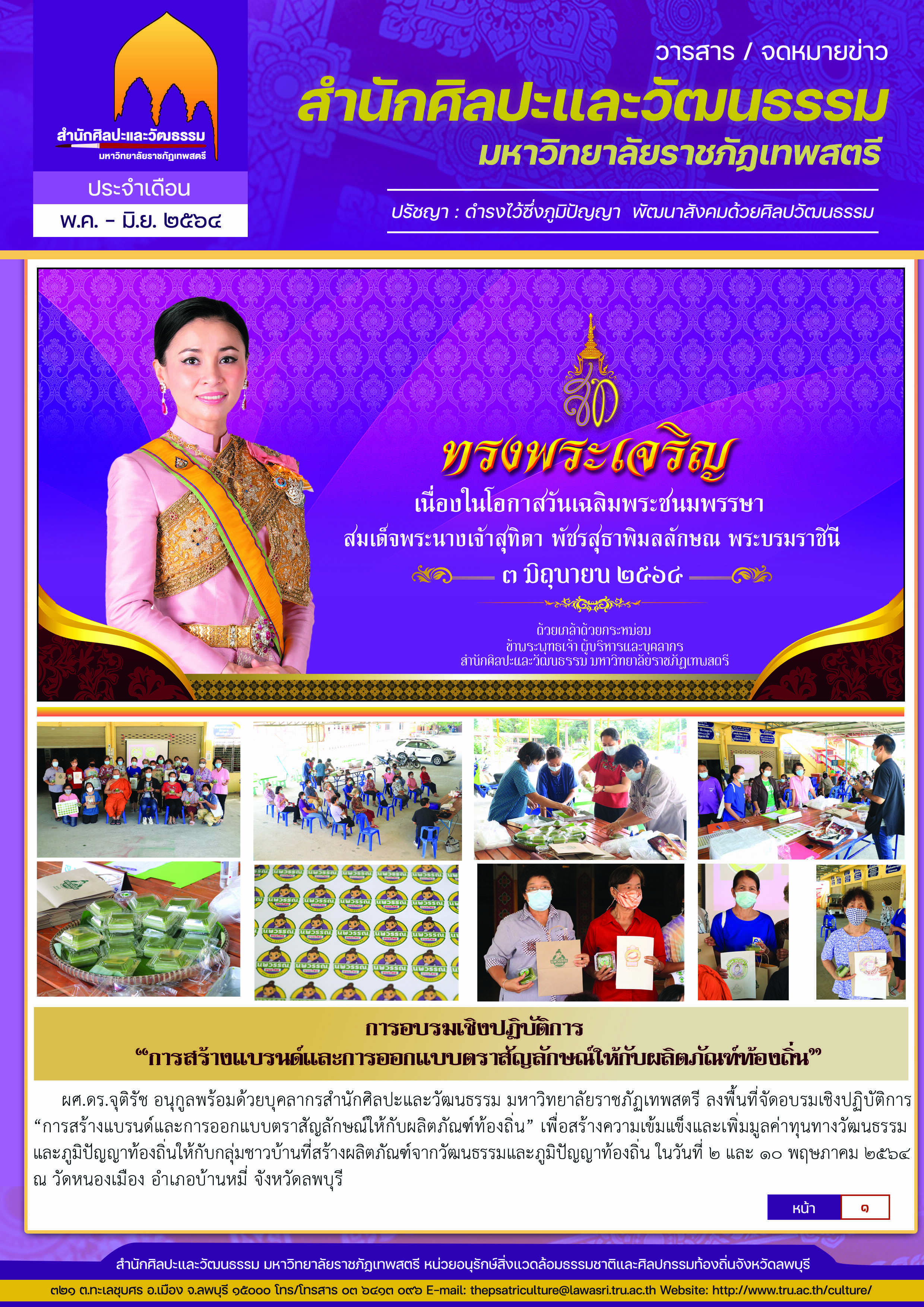 จดหมายข่าว ประจำเดือน พฤษภาคม-มิถุนายน 2564