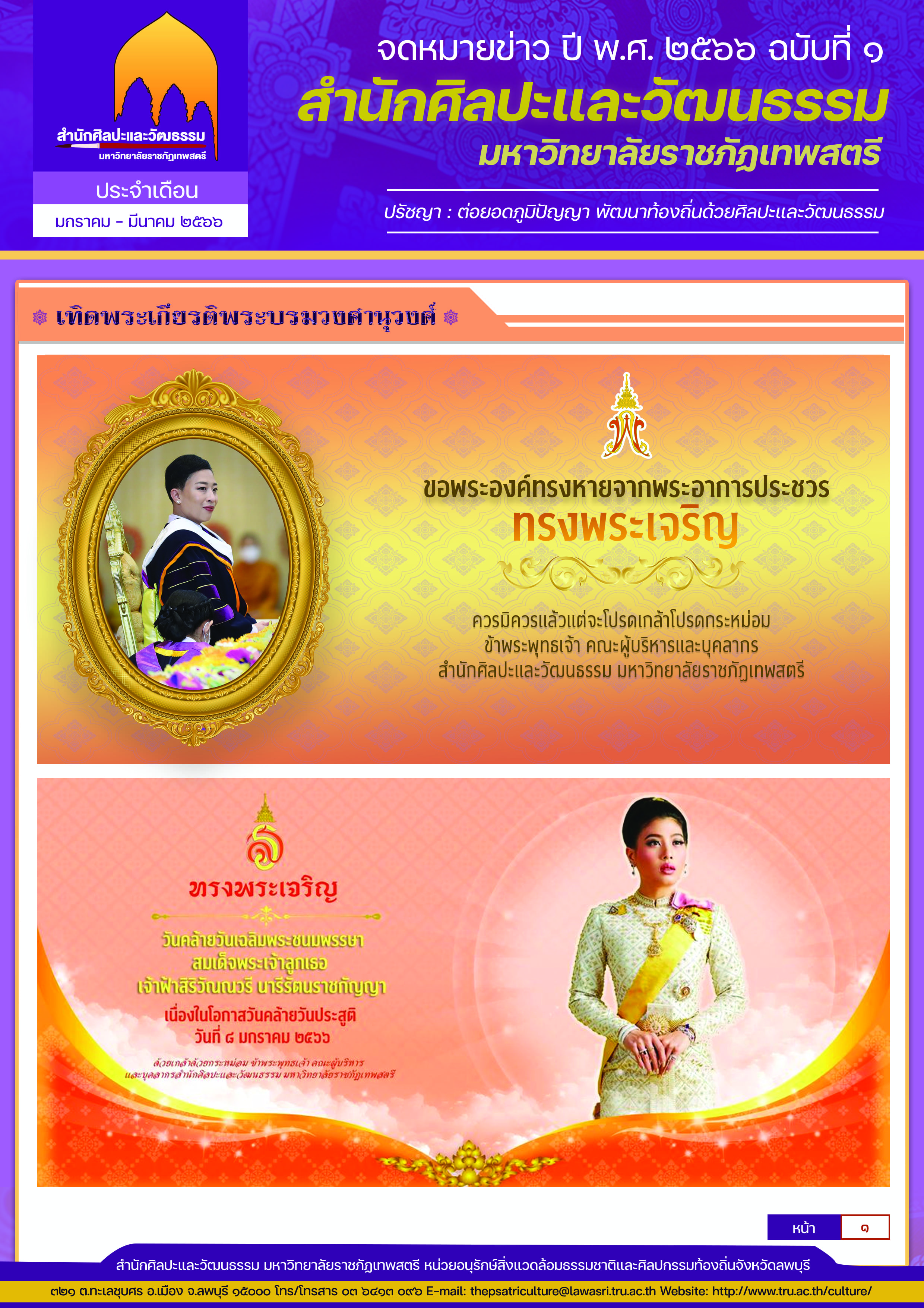 จดหมายข่าวสำนักศิลปะและวัฒนธรรม มหาวิทยาลัยราชภัฏเทพสตรี ประจำเดือน มกราคม-มีนามคม 2566