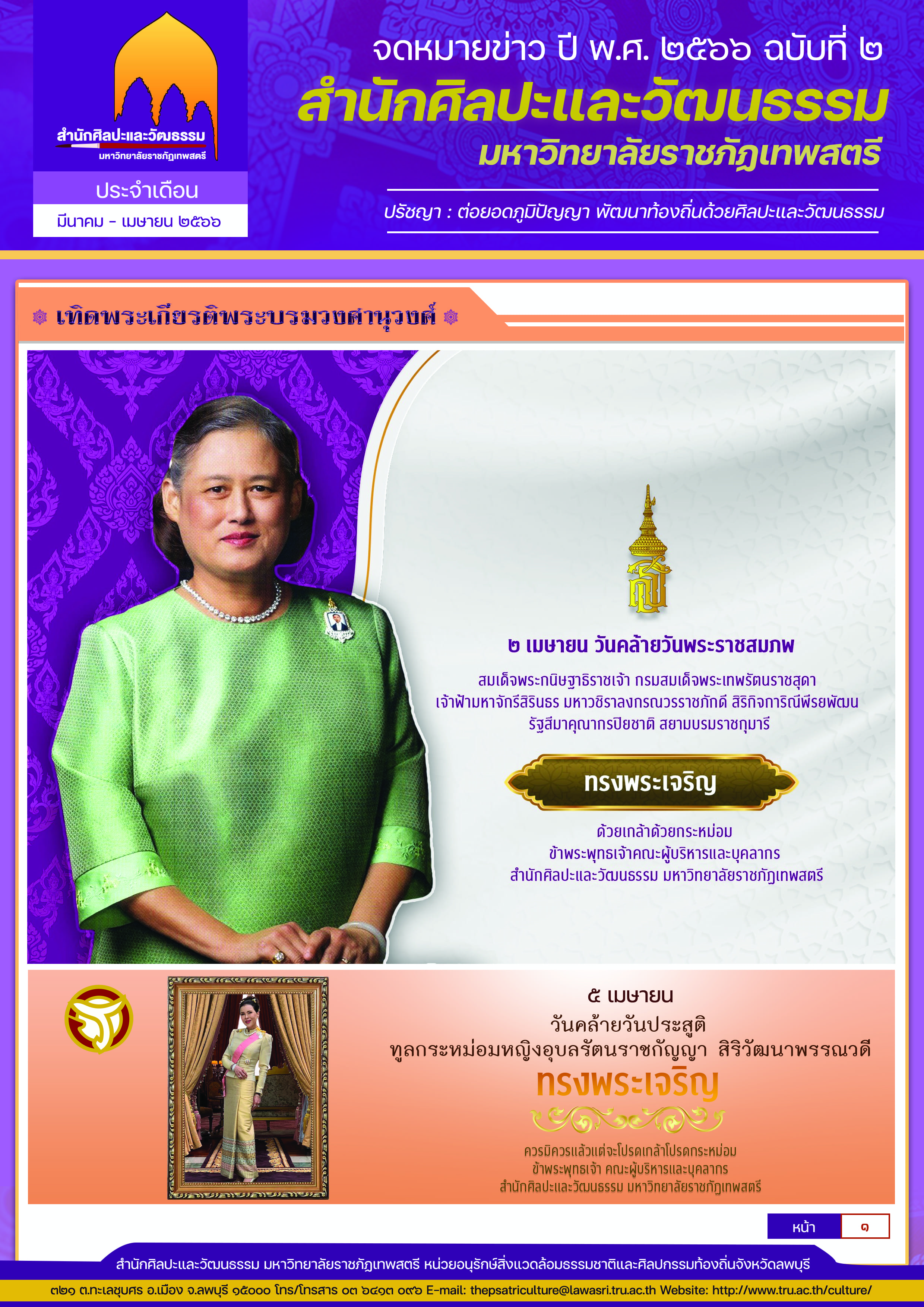 จดหมายข่าวสำนักศิลปะและวัฒนธรรม มหาวิทยาลัยราชภัฏเทพสตรี ประจำเดือน มีนามคม-เมษายน 2566