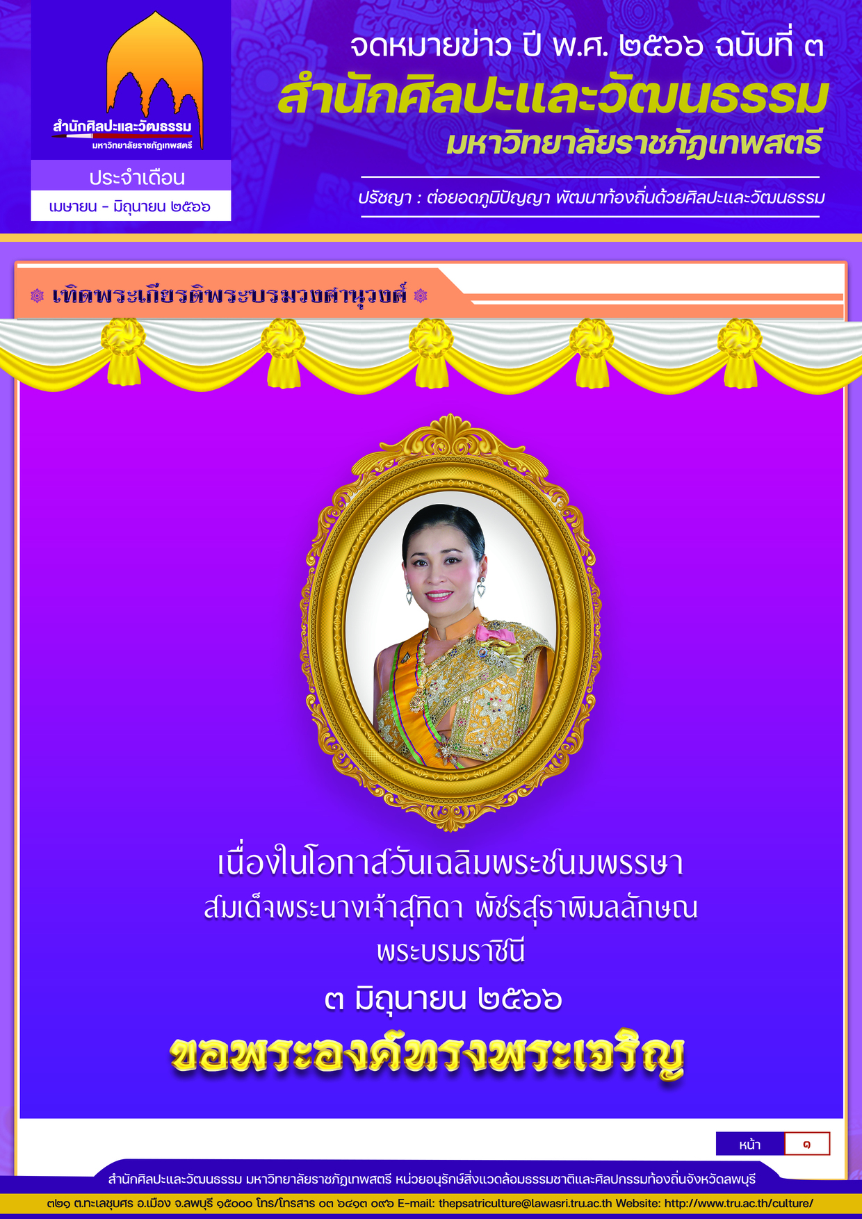จดหมายข่าวสำนักศิลปะและวัฒนธรรม มหาวิทยาลัยราชภัฏเทพสตรี ประจำเดือน เมษายน-มิถุนายน 2566