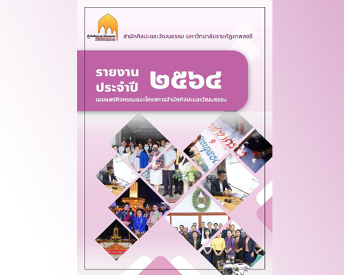 รายงานประจำปี 2564 สำนักศิลปะและวัฒนธรรม มหาวิทยาลัยราชภัฏเทพสตรี