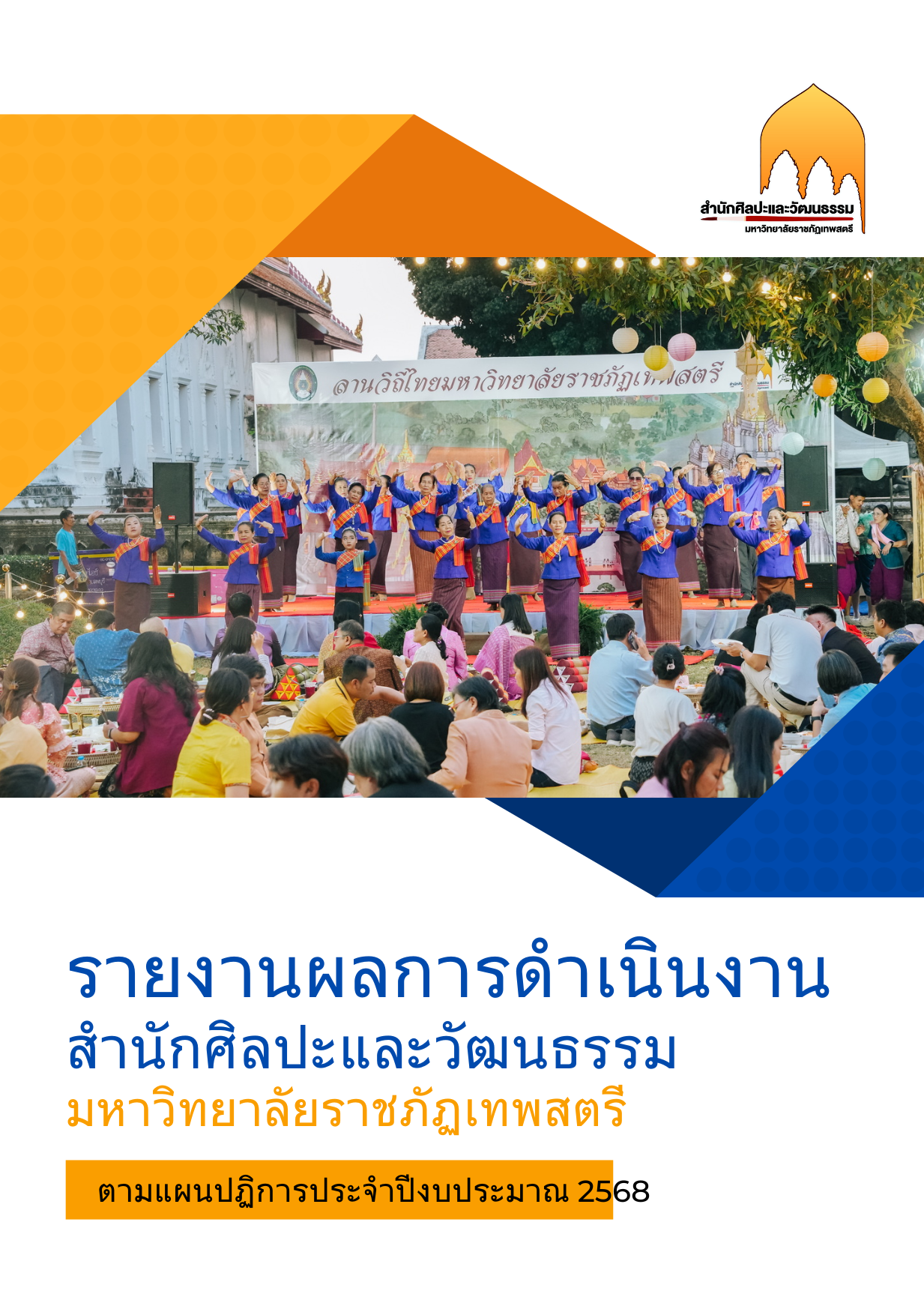 รายงานผลการดำเนินงานสำนักศิลปะและวัฒนธรรม มหาวิทยาลัยราชภัฏเทพสตรี ประจำปีงบประมาณ 2568