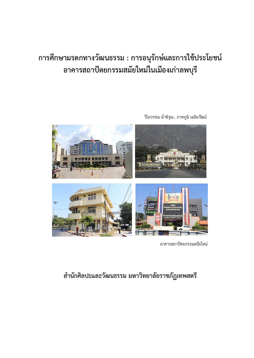 การศึกษามรดกทางวัฒนธรรม : การอนุรักษ์และการใช้ประโยชน์ อาคารสถาปัตยกรรมสมัยใหม่ในเมืองเก่าลพบุรี
