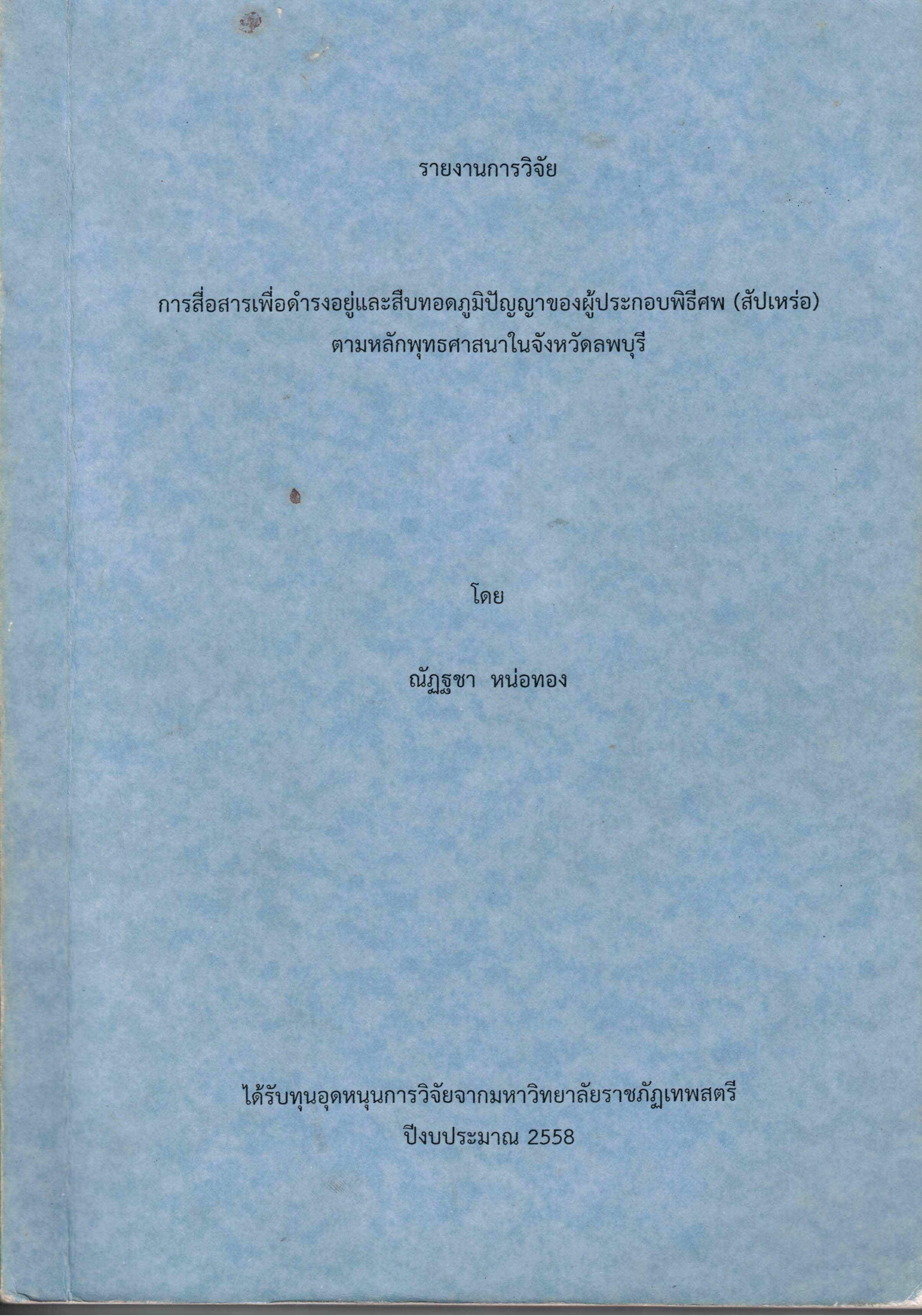 การสื่อสารเพื่อดำรงอยู่และสืบทอดภูมิปัญญาของผู้ประกอบพิธีศพ (สัปเหร่อ) ตามหลักพุทธศาสนาในจังหวัดลพบุรี