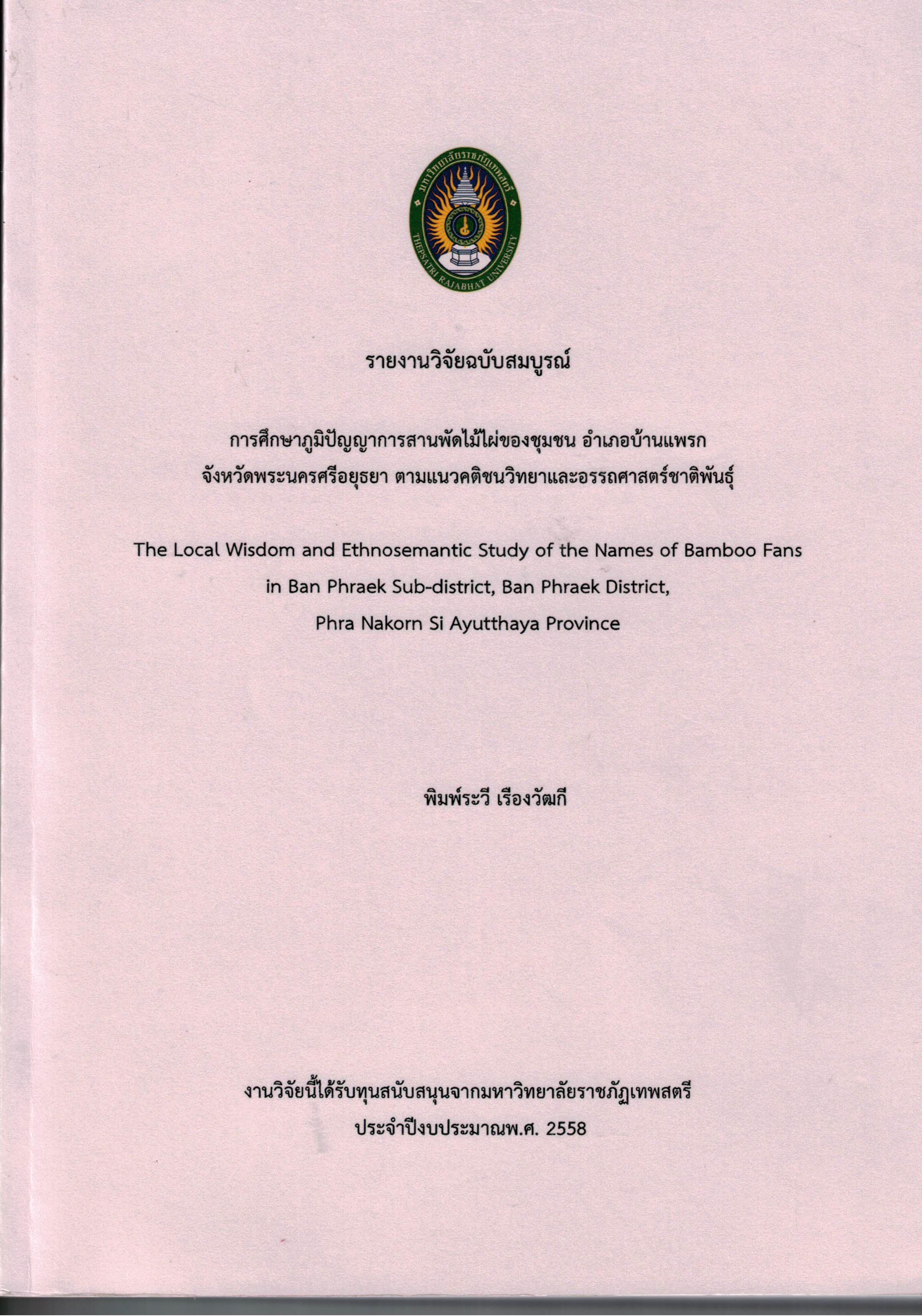 การศึกษาภูมิปัญญาการสานพัดไม้ไผ่ของชุมชน อ.บ้านแพรก จ.พระครศรีอยุธยา ตามแนวคิดคติชนวิทยาและอรรถศาสตร์ชาติพันธุ์