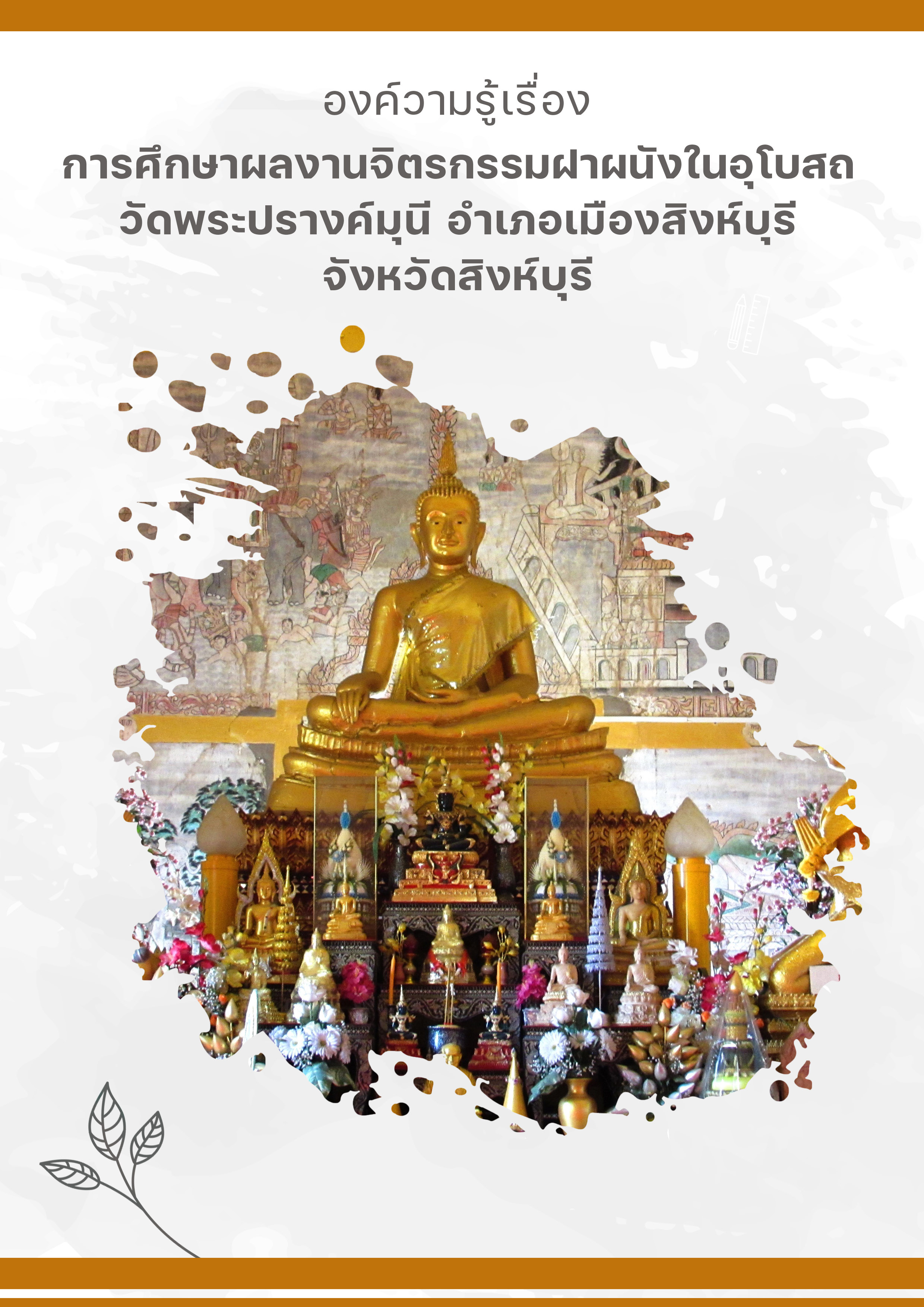 การศึกษาผลงานจิตรกรรมฝาผนังในอุโบสถวัดพระปรางค์มุนี อำเภอเมืองสิงห์บุรี จังหวัดสิงห์บุรี