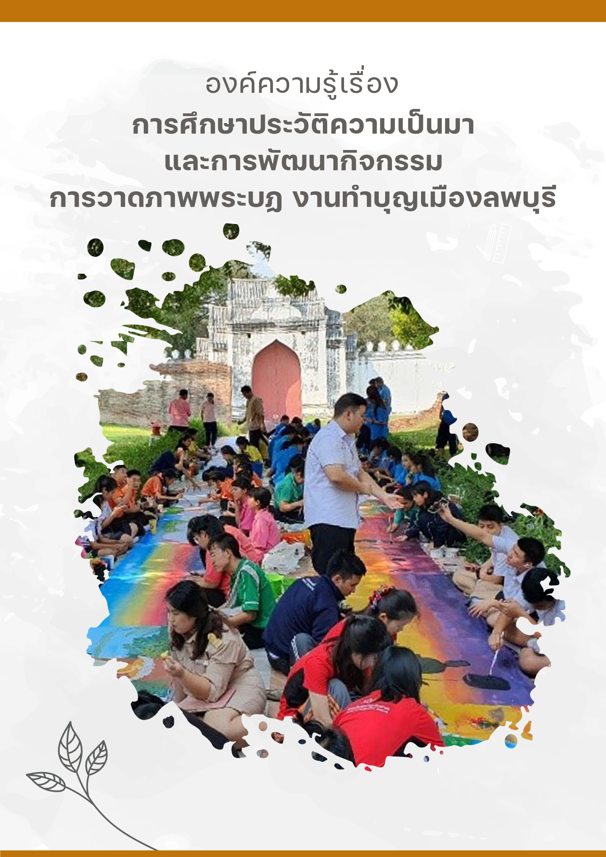 การศึกษาประวัติความเป็นมาและการพัฒนากิจกรรม การวาดภาพพระบฏ งานทำบุญเมืองลพบุรี