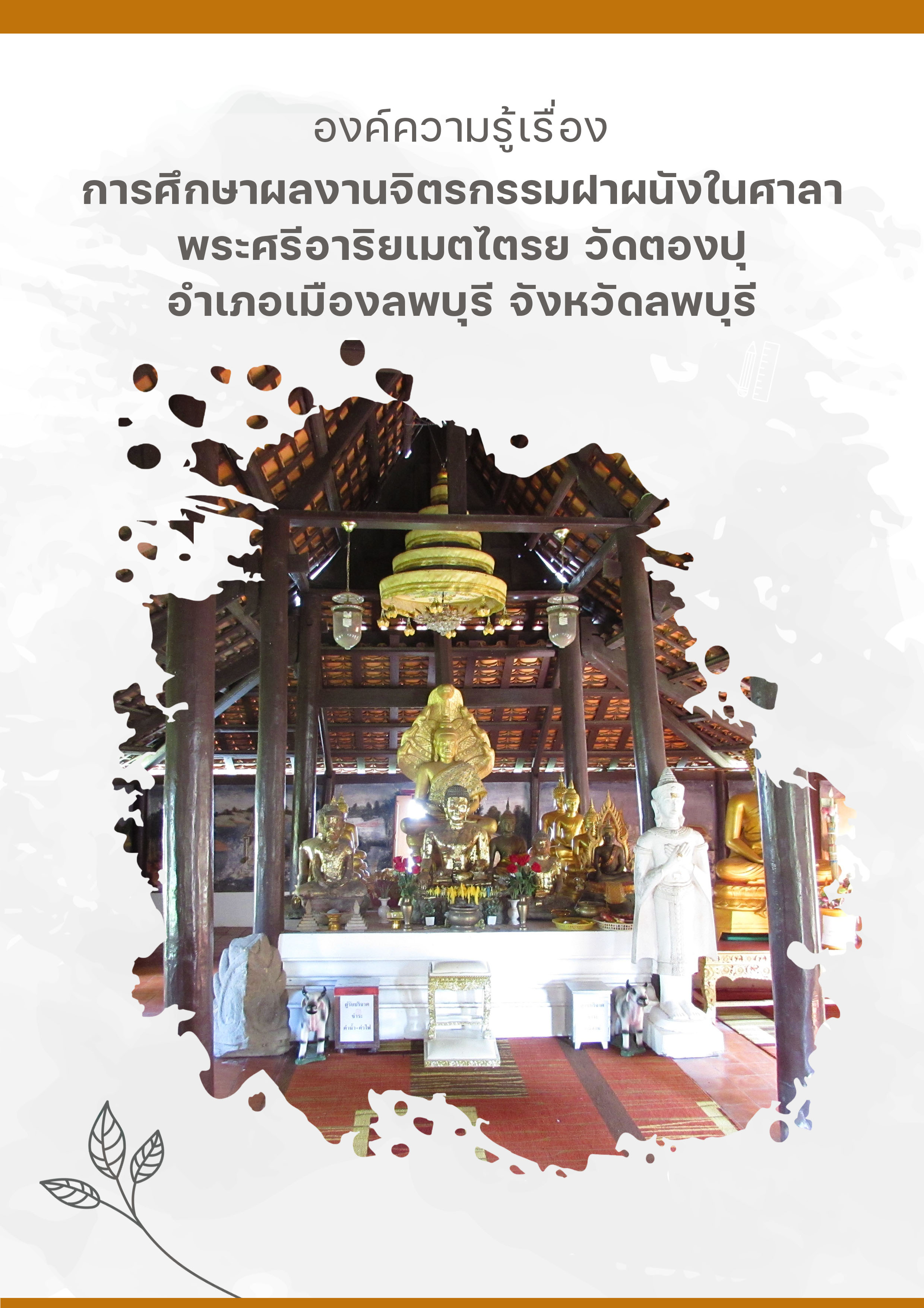 การศึกษาผลงานจิตรกรรมฝาผนังในศาลาพระศรีอาริยเมตไตรย  วัดตองปุ อำเภอเมืองลพบุรี จังหวัดลพบุรี