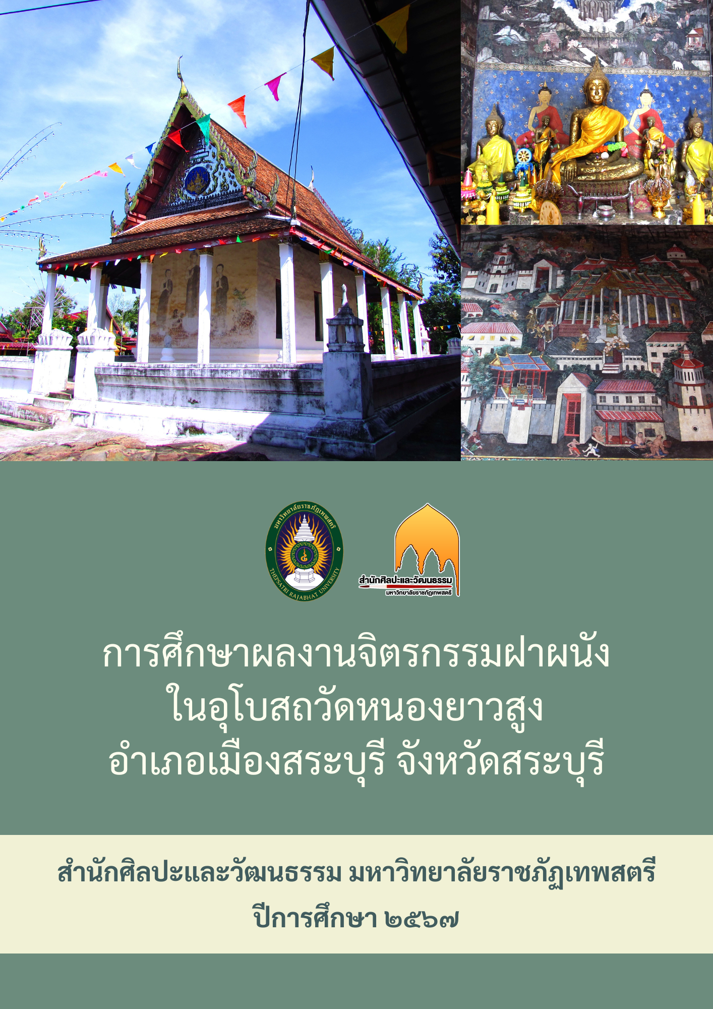 การศึกษาผลงานจิตรกรรมฝาผนังในอุโบสถวัดหนองยาวสูง อำเภอเมืองสระบุรี จังหวัดสระบุรี
