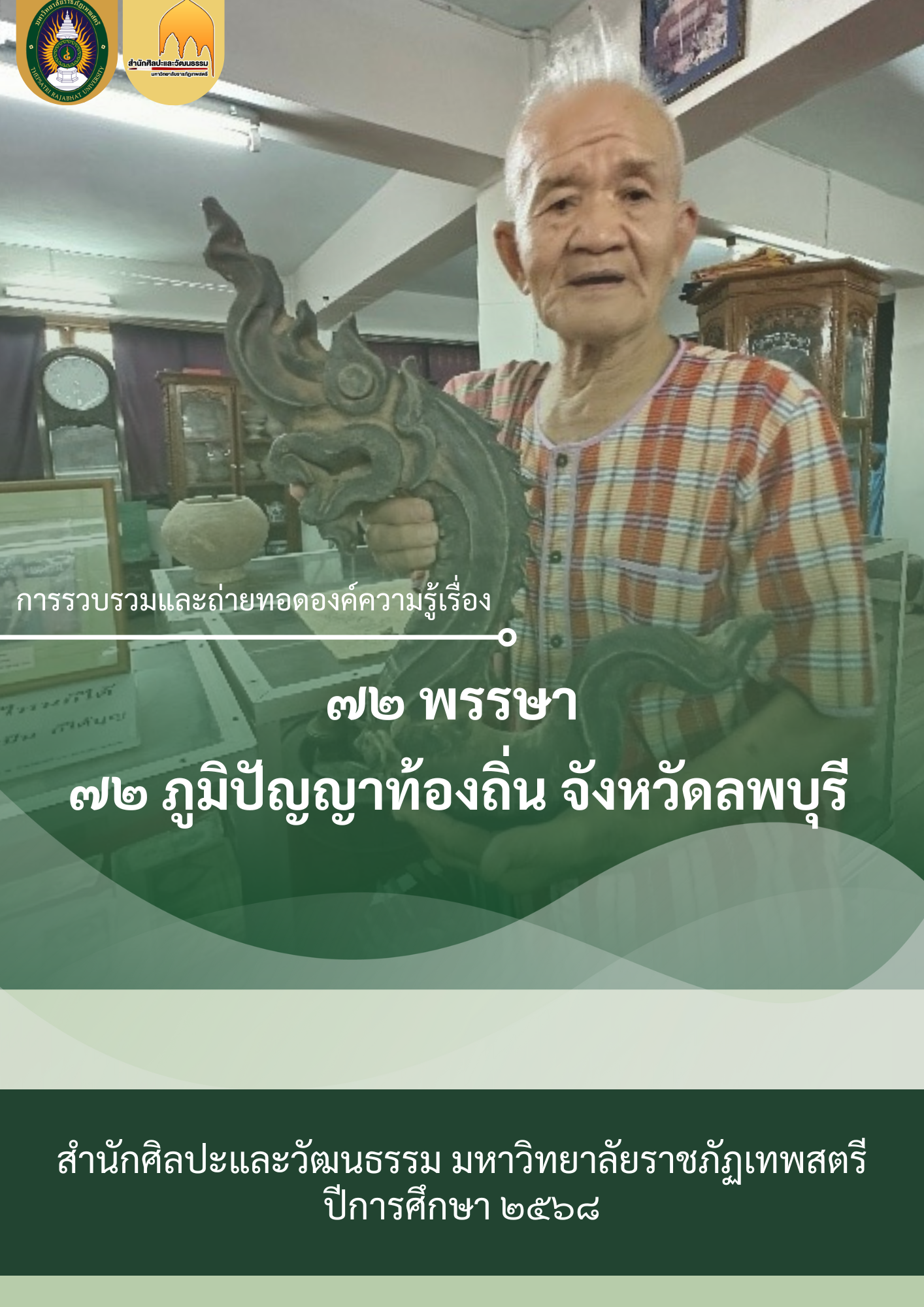 การศึกษาวิจัย เรื่อง “ 72 พรรษา 72 ภูมิปัญญาท้องถิ่นจังหวัดลพบุรี”